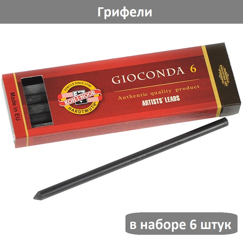 Грифели для цанговых карандашей Koh-I-Noor "Gioconda", 2B, 5,6мм, 6шт., круглый