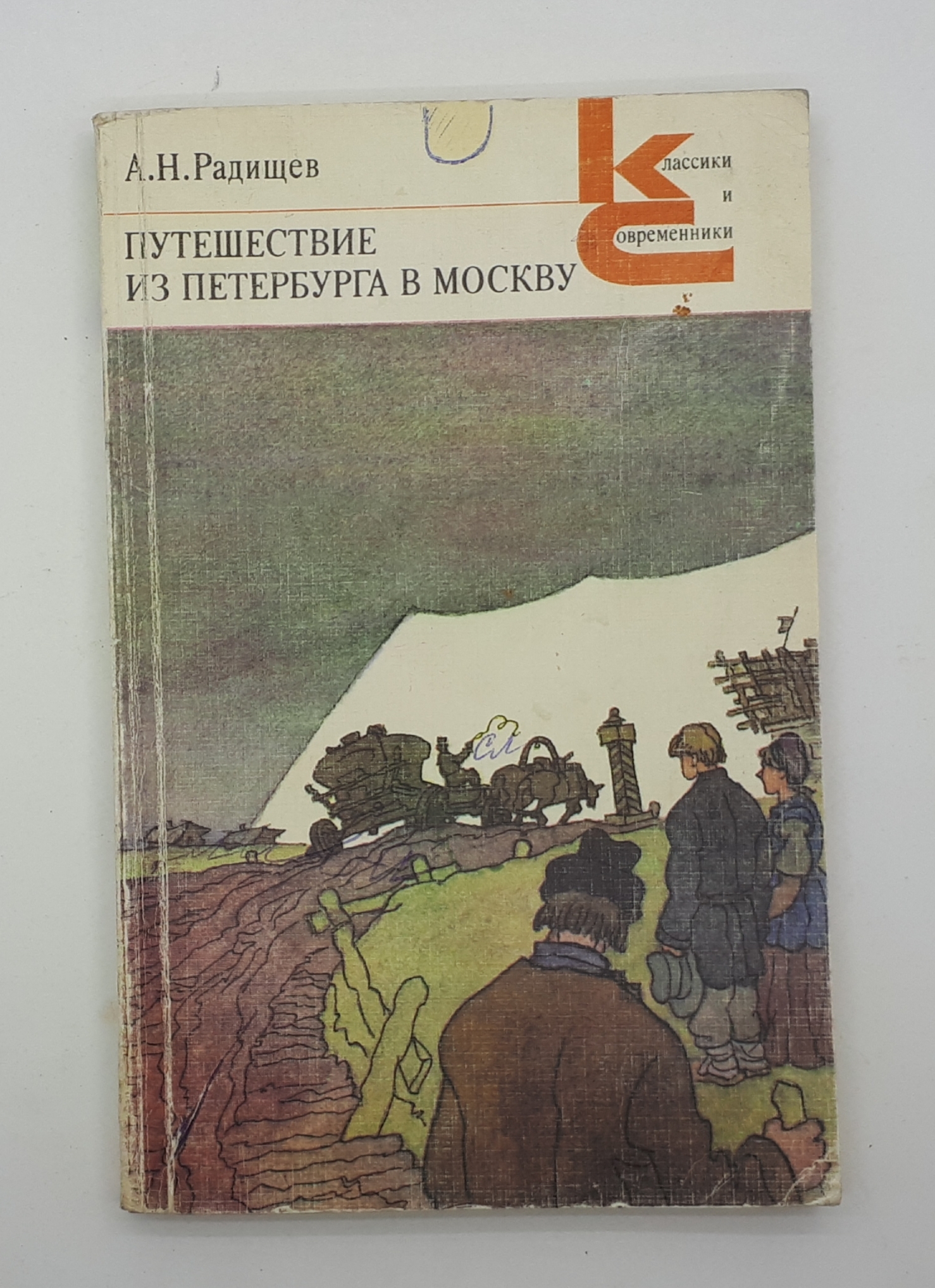 Радищев путешествие из петербурга в москву