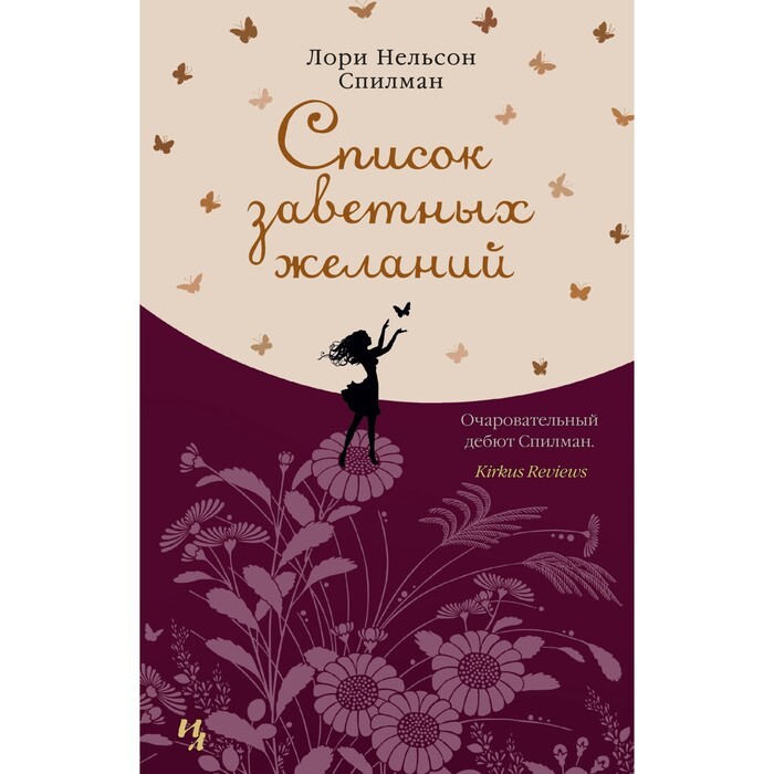 Лори нелсон спилман жизненный план
