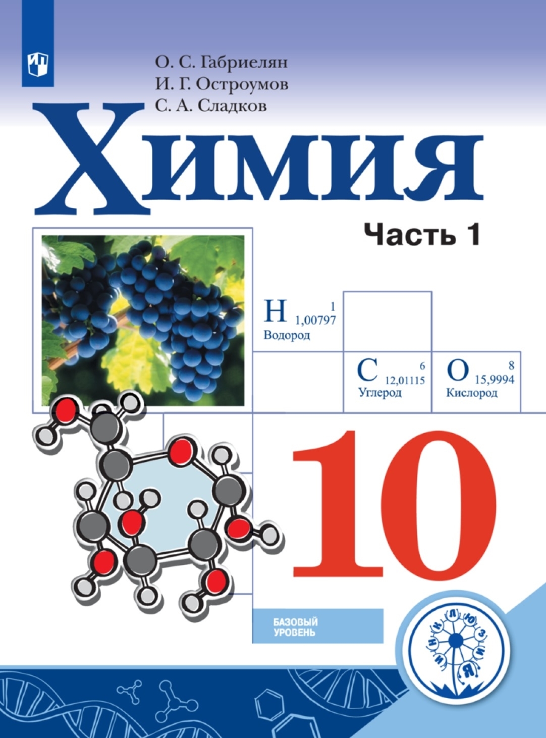Химия. 10 класс. Учебное пособие. В 2 ч. Часть 1 (для слабовидящих  обучающихся) | Габриелян Олег Сергеевич - купить с доставкой по выгодным  ценам в интернет-магазине OZON (667288300)