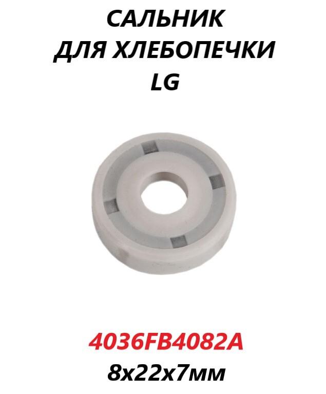 Сальник для хлебопечки LG/4036FB4082A/8х22х7мм