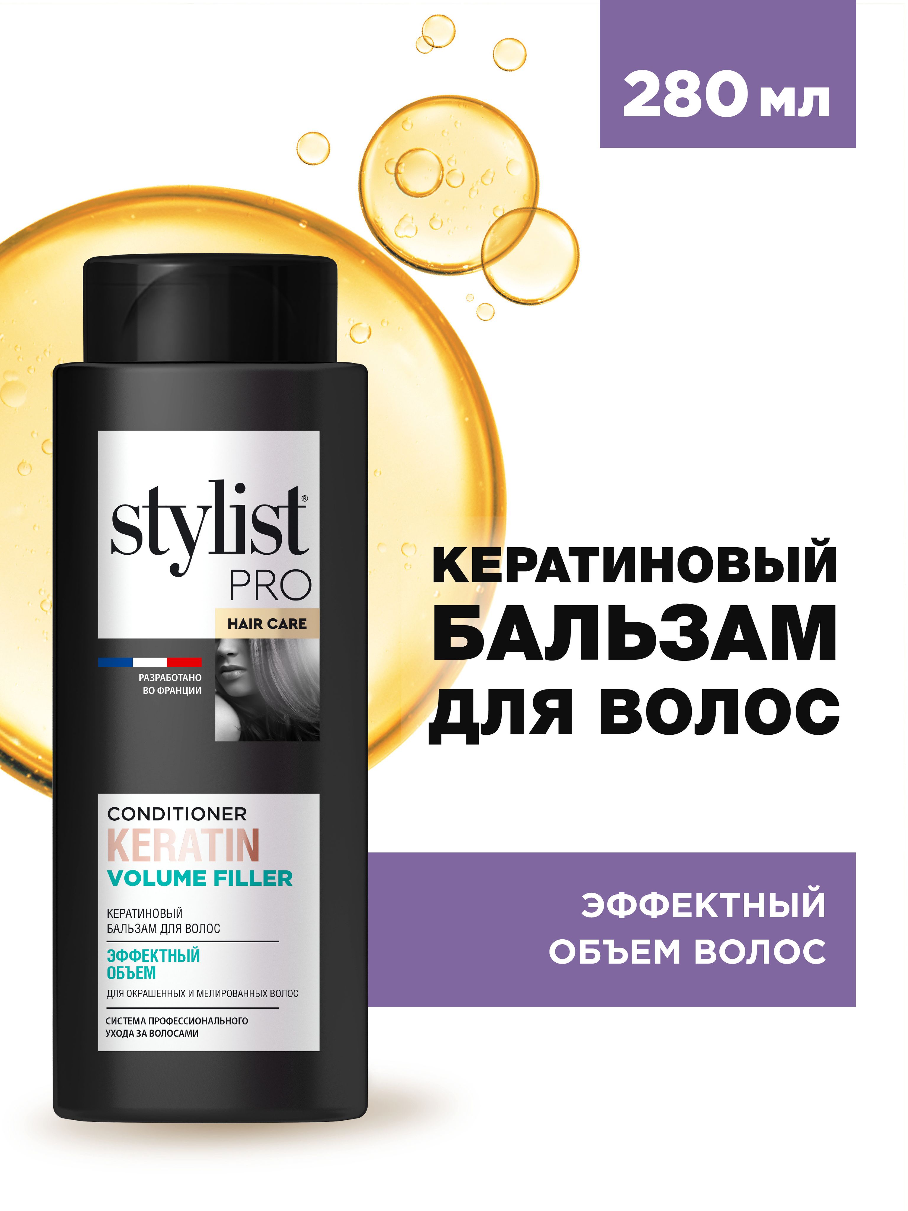 Stylist Pro Hair Care Бальзам для волос Кератиновый для эффектного объема  волос и укрепления, 280 мл - купить с доставкой по выгодным ценам в  интернет-магазине OZON (658911055)