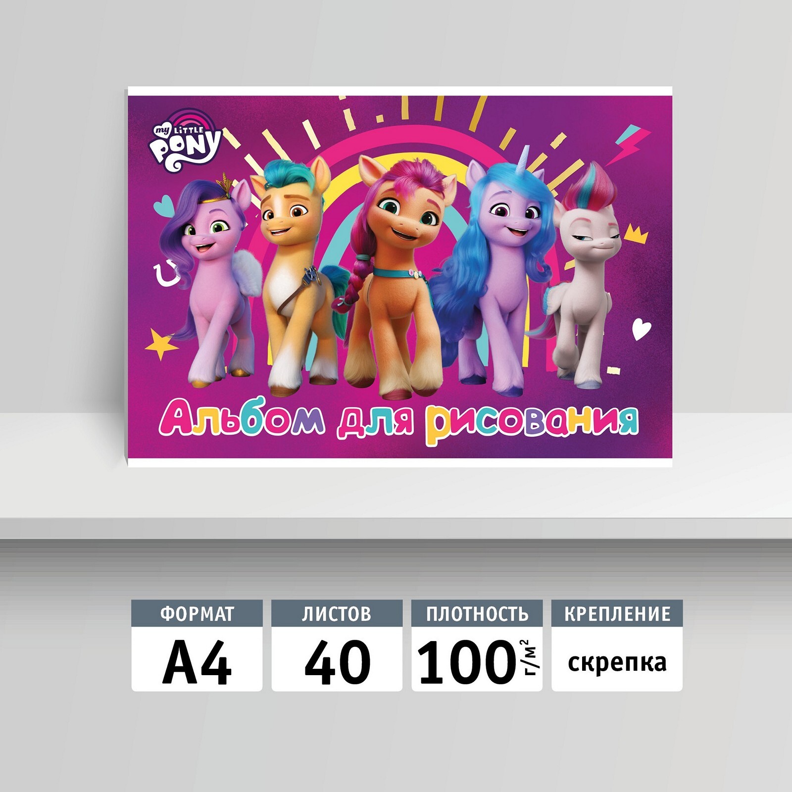 My Little Pony Альбом для рисования A4 (21 × 29.7 см) 1 шт., листов: 40