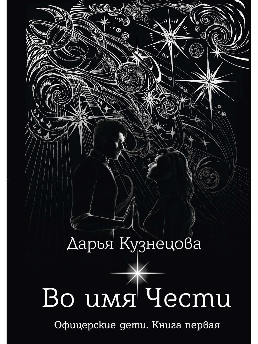 Во имя Чести | Кузнецова Дарья - купить с доставкой по выгодным ценам в  интернет-магазине OZON (222542075)