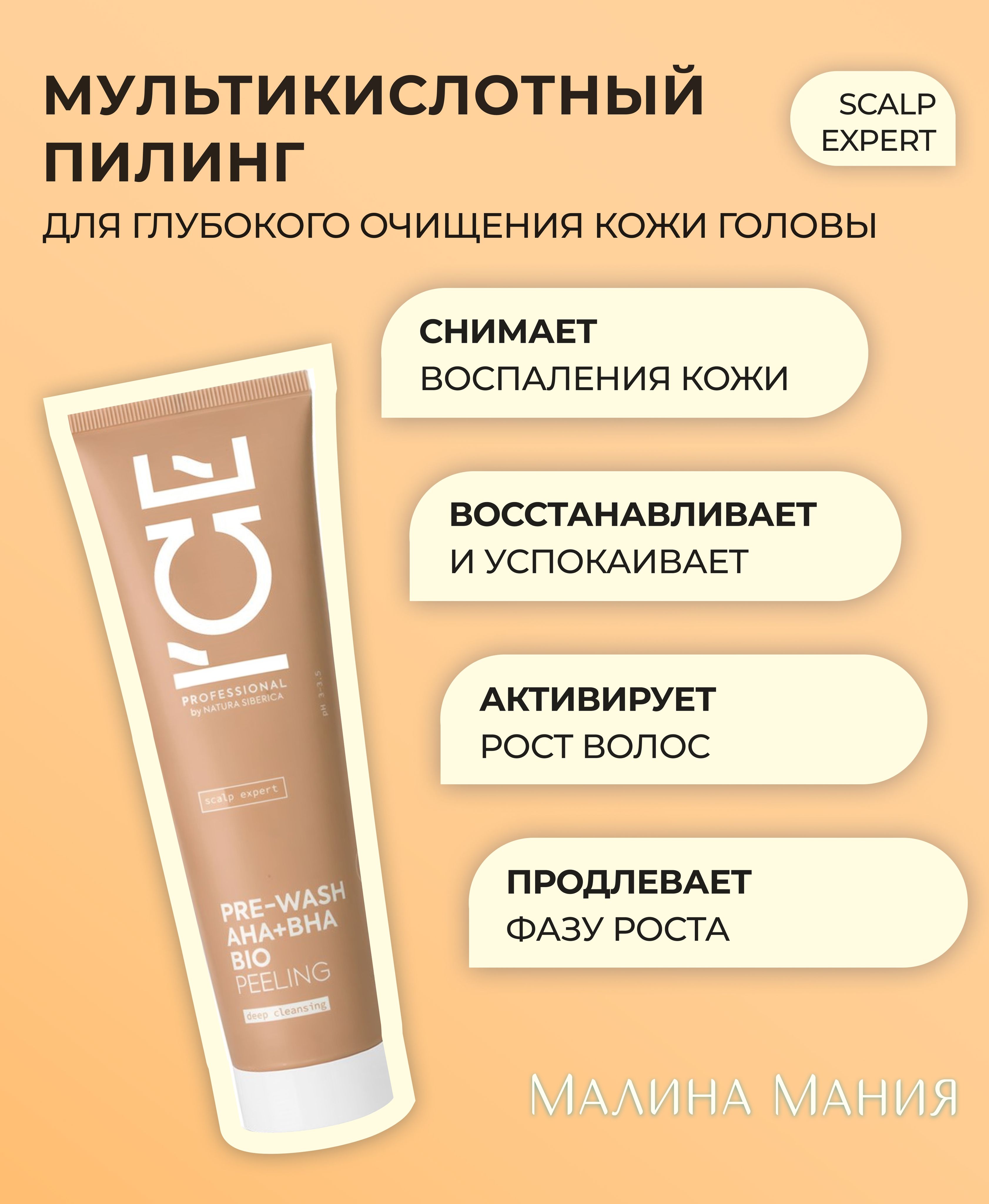 ICE PROFESSIONAL by NATURA SIBERICA Мультикислотный пилинг глубокого очищения кожи головы, профессиональный SCALP EXPERT, 150 мл