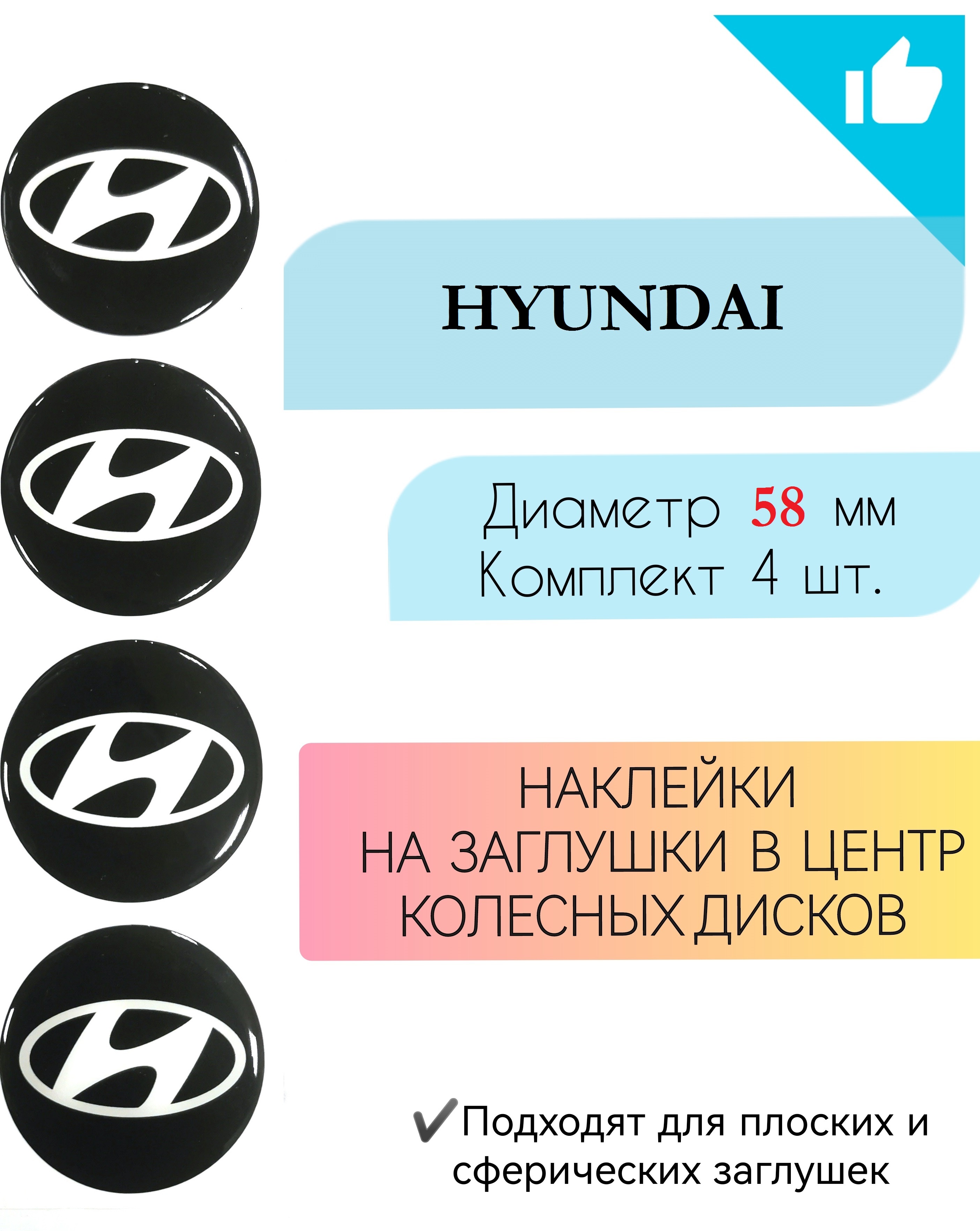 Наклейки на колесные диски / Диаметр 58 мм / Hyundai - купить по выгодным  ценам в интернет-магазине OZON (675308440)