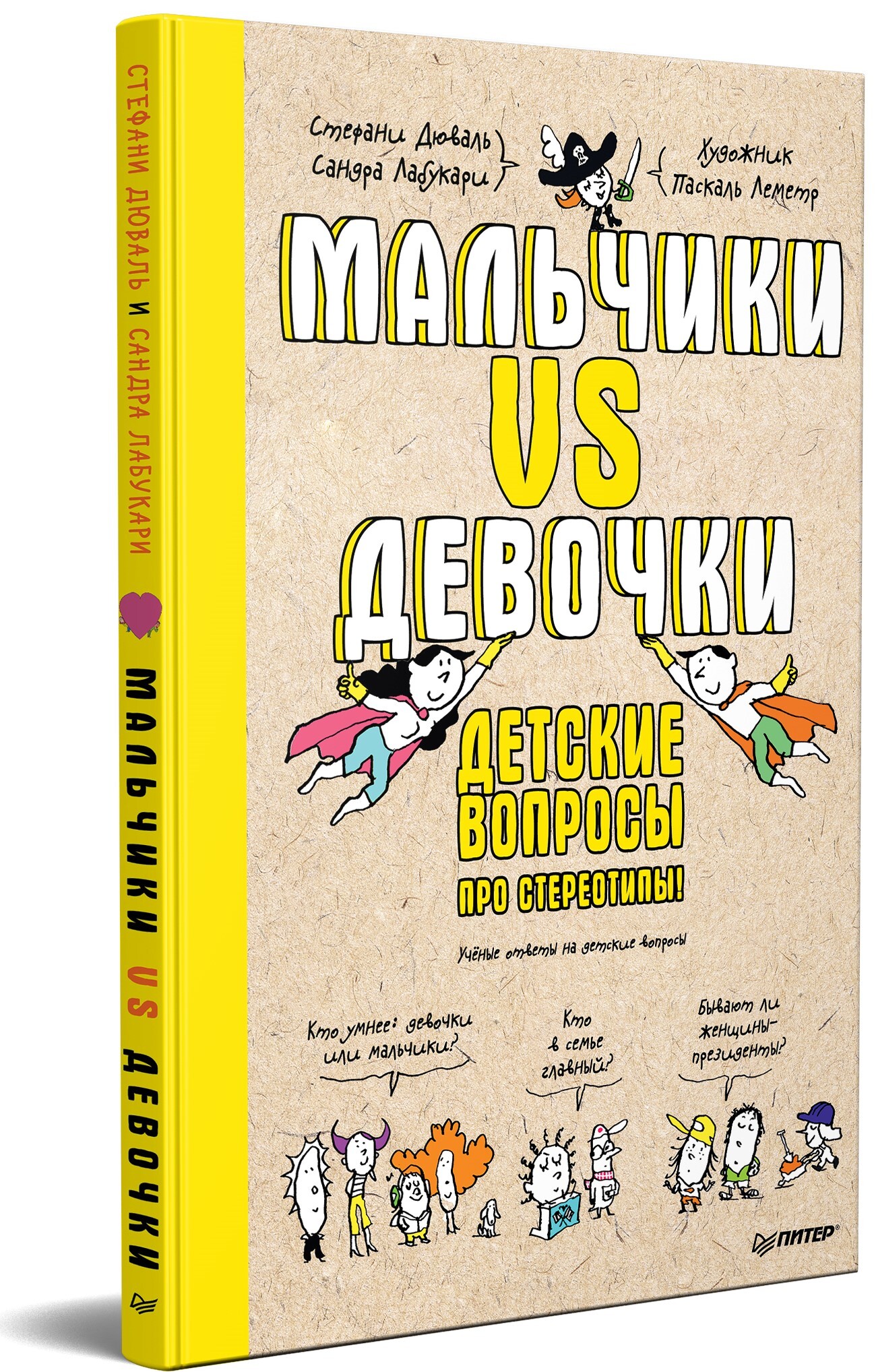 Мальчики VS Девочки. Детские вопросы про стереотипы! | Дюваль Стефани,  Лабукари Сандра - купить с доставкой по выгодным ценам в интернет-магазине  OZON (672278536)