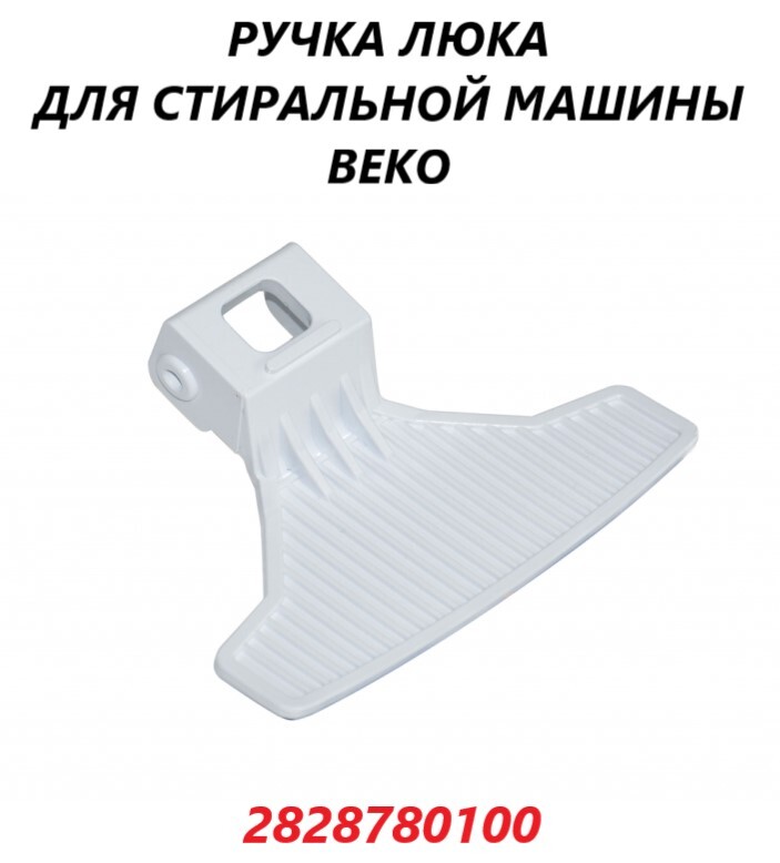 РучкаЛюкаBeko282878