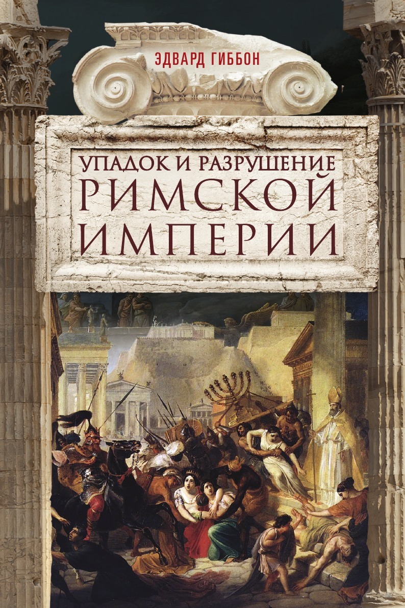 Гиббон упадок и разрушение римской. Императорский Рим в лицах книга. Римская Империя. А6 падение римской империи.