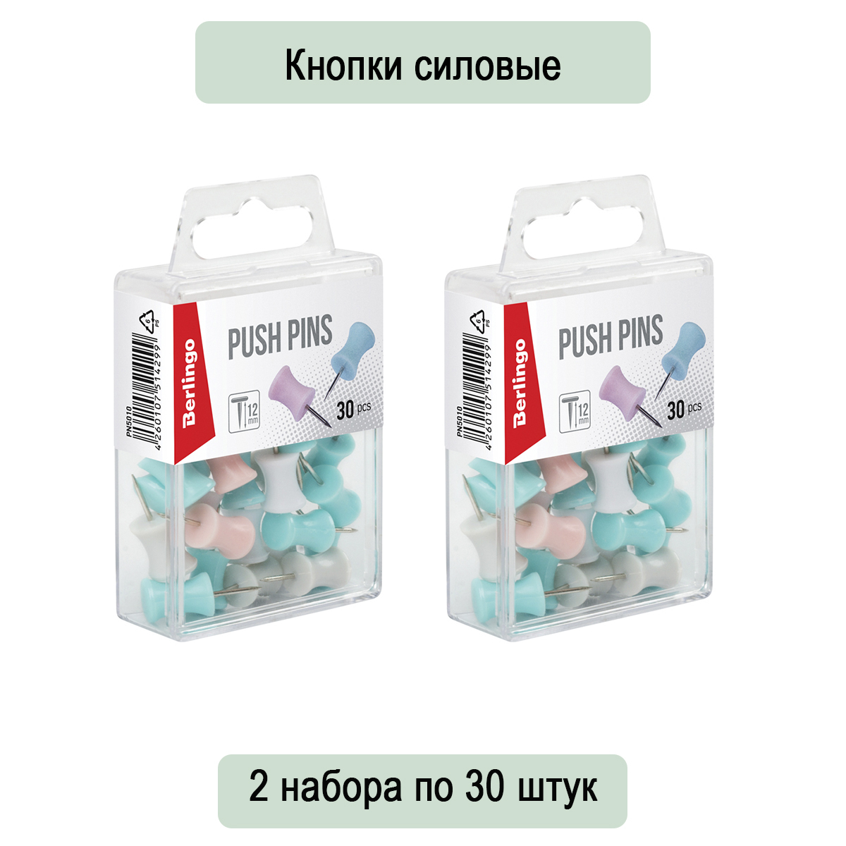 Кнопки силовые Berlingo, 30 штук, ассорти, пластиковая упаковка, европодвес, 2 набора