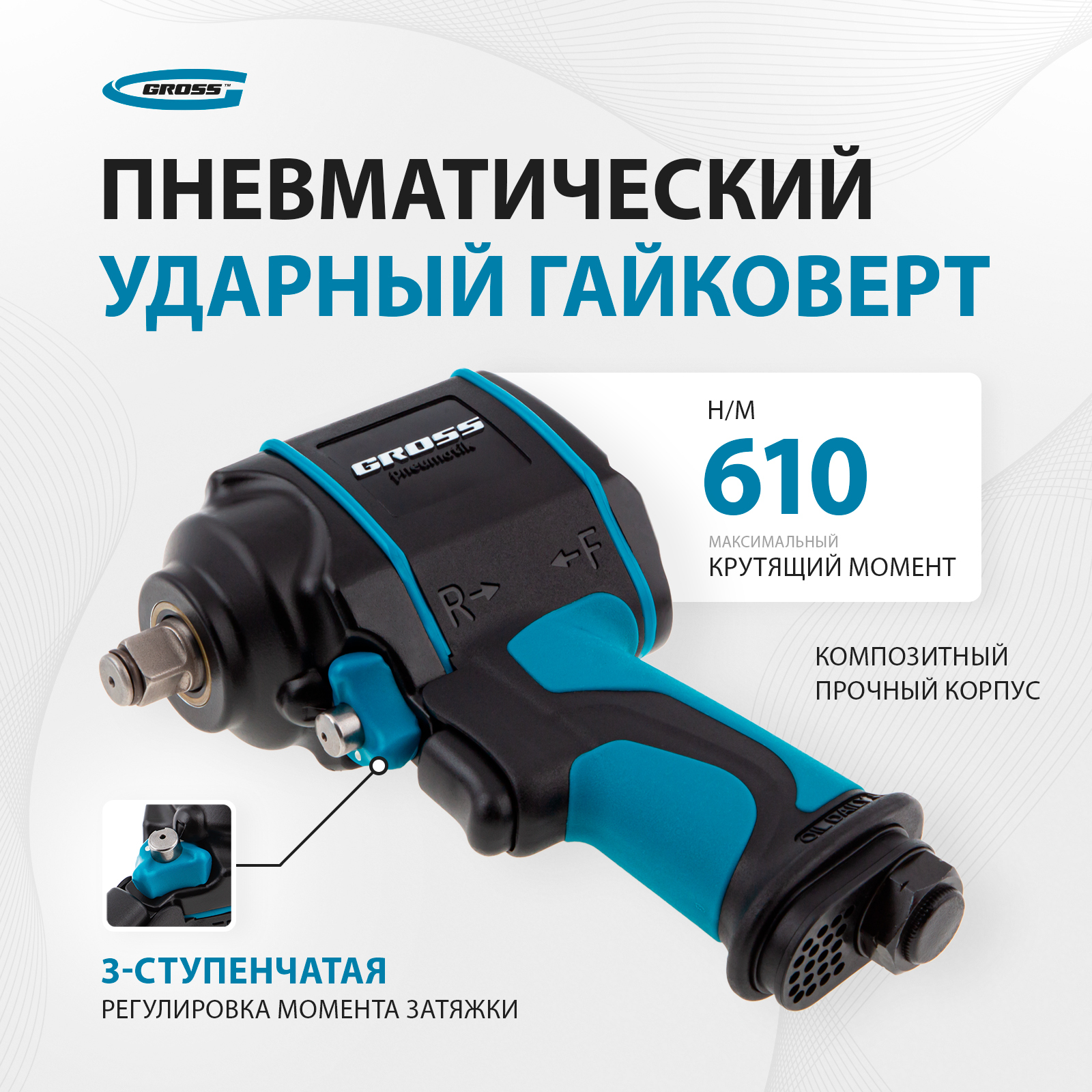 Гайковерт пневматический ударный GROSS G985, 1/2 дюйма, 610 Нм максимальный крутящий момент и 9000 об/мин скорость, 3 ступени регулировки, пневмогайковерт ударный 57440