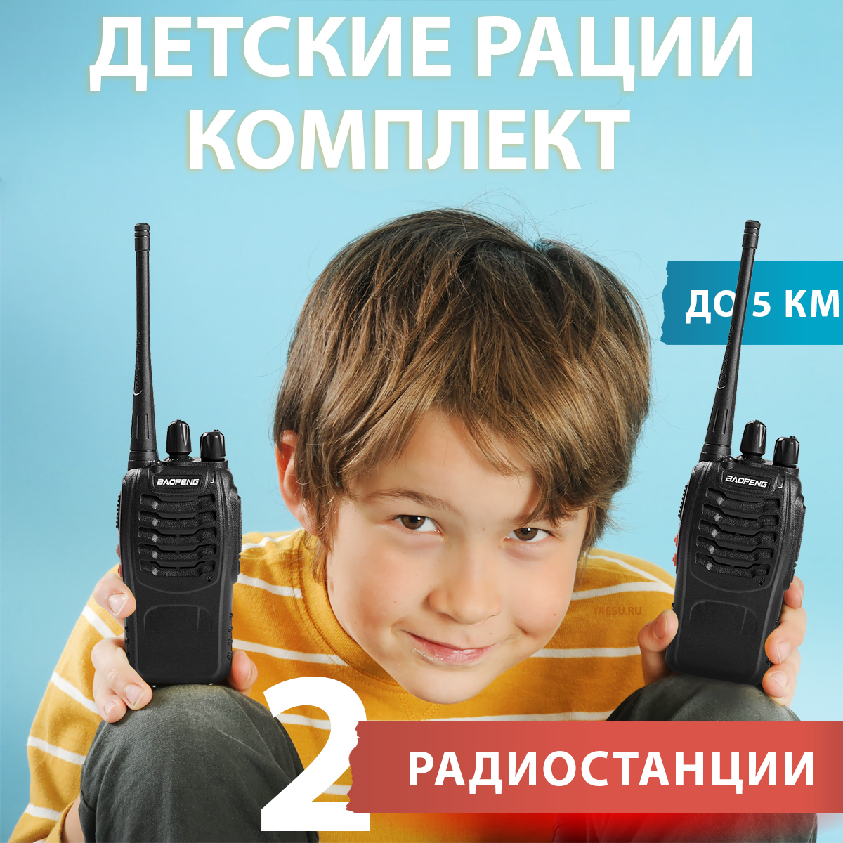 РацииДетские2шт,комплектBAOFENGBF-888S