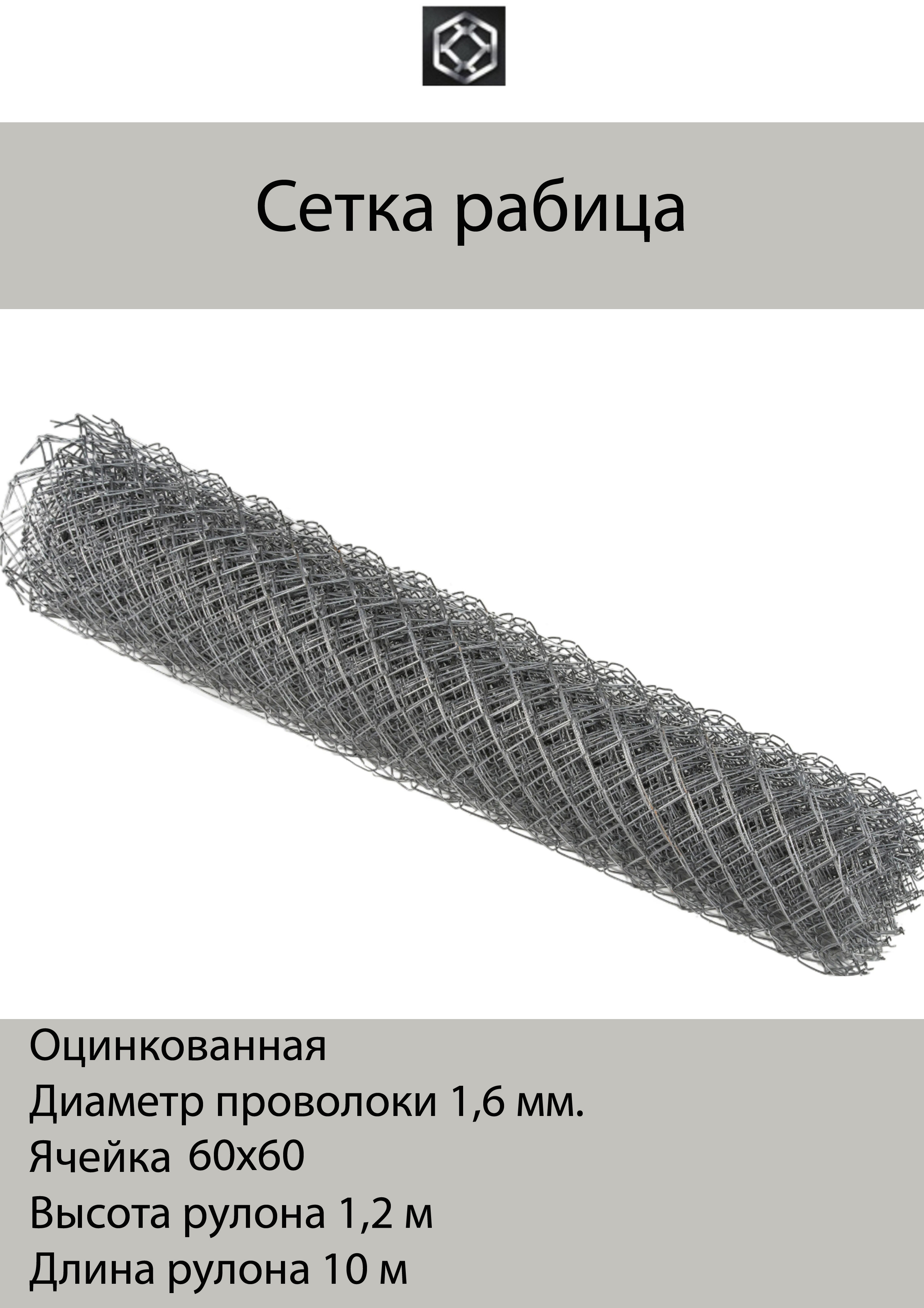 Рабица сетка 60х60 мм, д-1,6 мм, 1,2х10 м, металл, оцинкованная