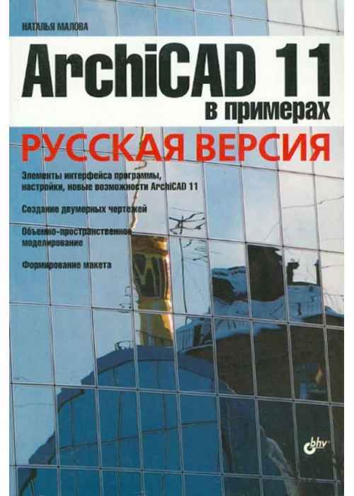 Книги архикад. Архикад 11.