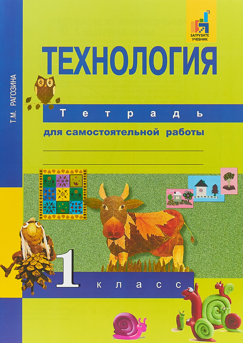 Технология. 1 класс. Тетрадь для самостоятельной работы / Рагозина Татьяна  Михайловна | Рагозина Татьяна Михайловна