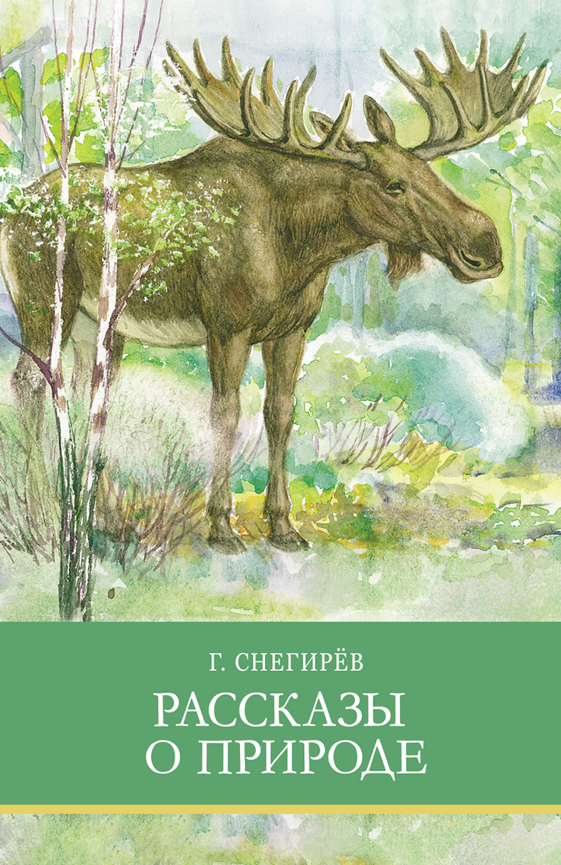 Мир природы рассказы. Геннадий Снегирев рассказы о природе. Рассказы Геннадия Снегирева иллюстрации. Снегирёв Геннадий Яковлевич рассказы. Снегирёв книги о природе.