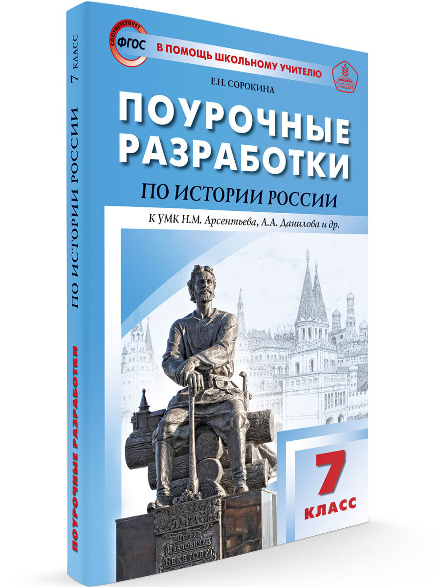 История россии 7 класс арсентьев 2021. Поурочные разработки по истории России 6 класс ФГОС Арсентьева. Поурочные разработки по истории России 7 класс класс Арсентьева. Поурочные разработки по истории России 10 класс Сорокина учебник. Поурочные разработки по истории России.