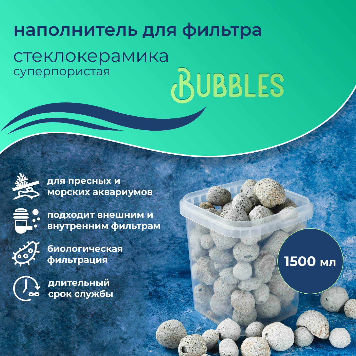 WAVES"Bubbles"Стеклокерамикасуперпористая,1,5л,наполнительдляаквариумногофильтра,шарообразный,длязаселениябактерий