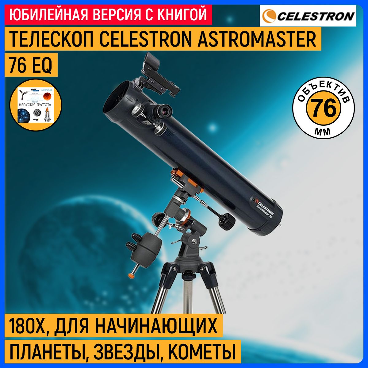 Celestron store astromaster 76