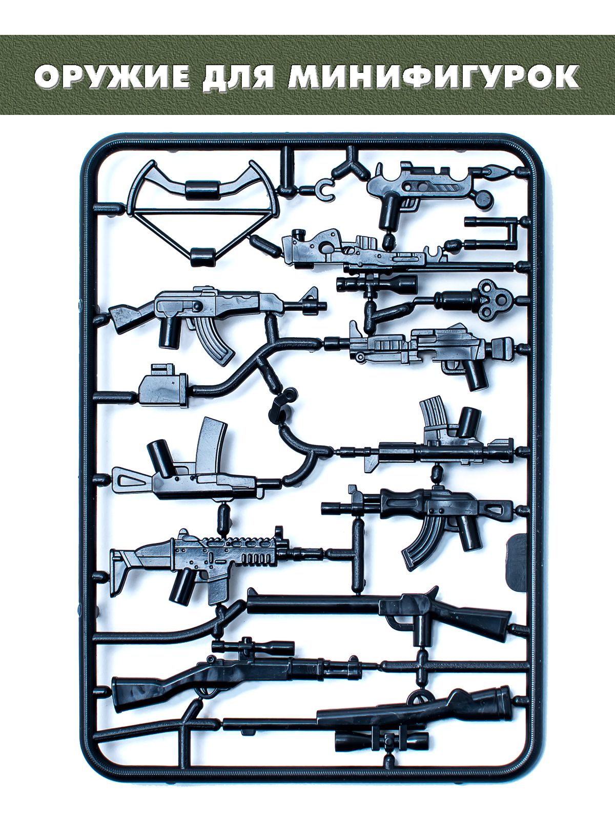 Пластинка с оружием для солдатиков, аксессуары для человечков из  конструктора, 16 штук - купить с доставкой по выгодным ценам в  интернет-магазине OZON (511822346)