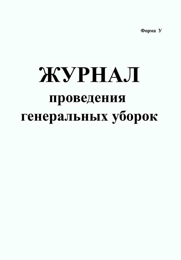 Журнал генеральной уборки в школе образец