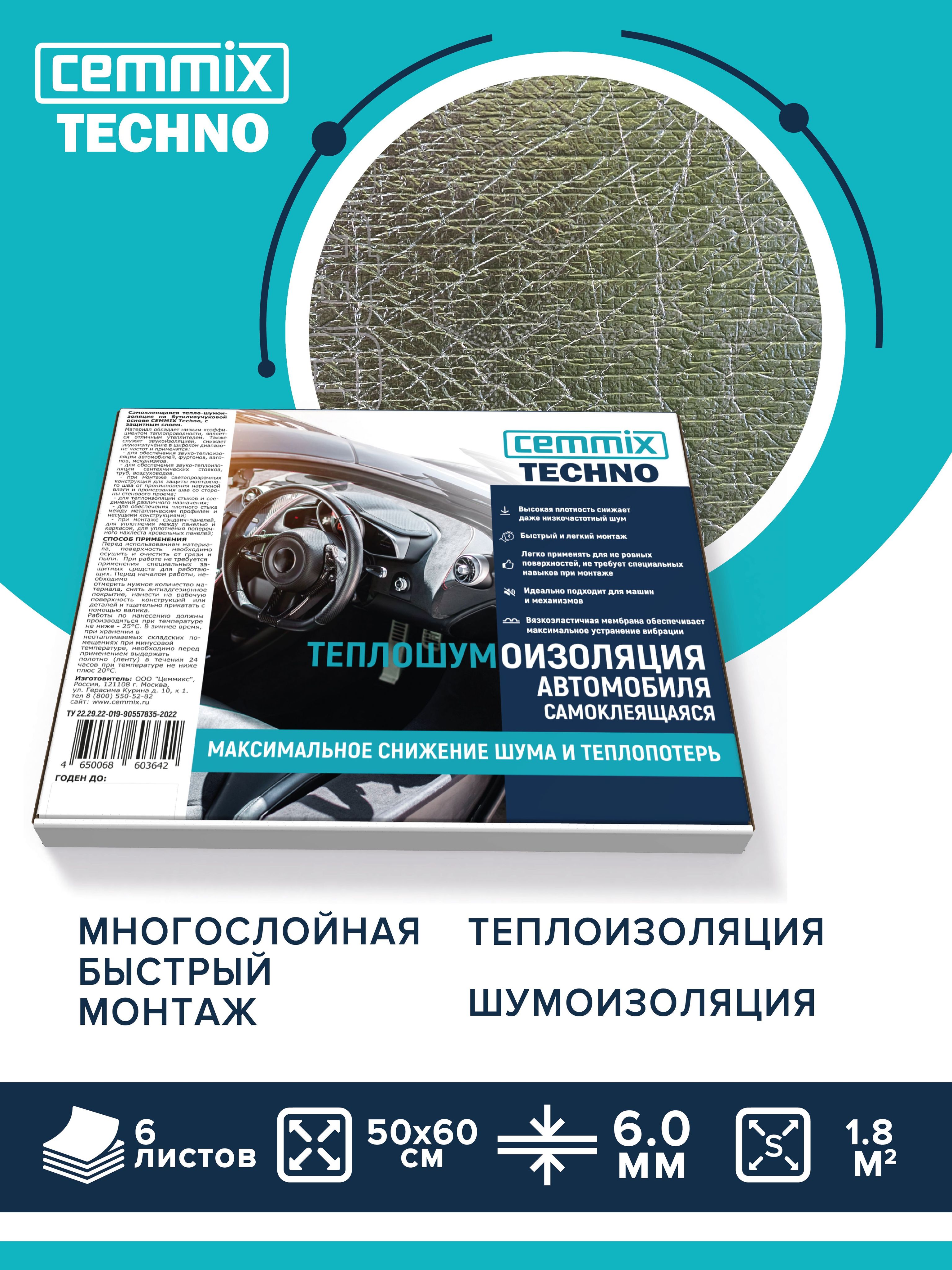 Шумоизоляция для автомобиля 6 листов СEMMIX 6мм (50 х 60см) Многослойная  теплошумоизоляция для автомобиля и механизмов / Быстрый монтаж - купить по  выгодной цене в интернет-магазине OZON (679112624)