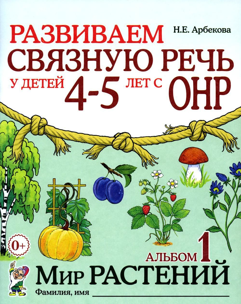 Развиваем связную речь у детей 4-5 лет с ОНР. Альбом 1. Мир растений. 2-е  изд., испр | Арбекова Нелли Евгеньевна - купить с доставкой по выгодным  ценам в интернет-магазине OZON (683383122)