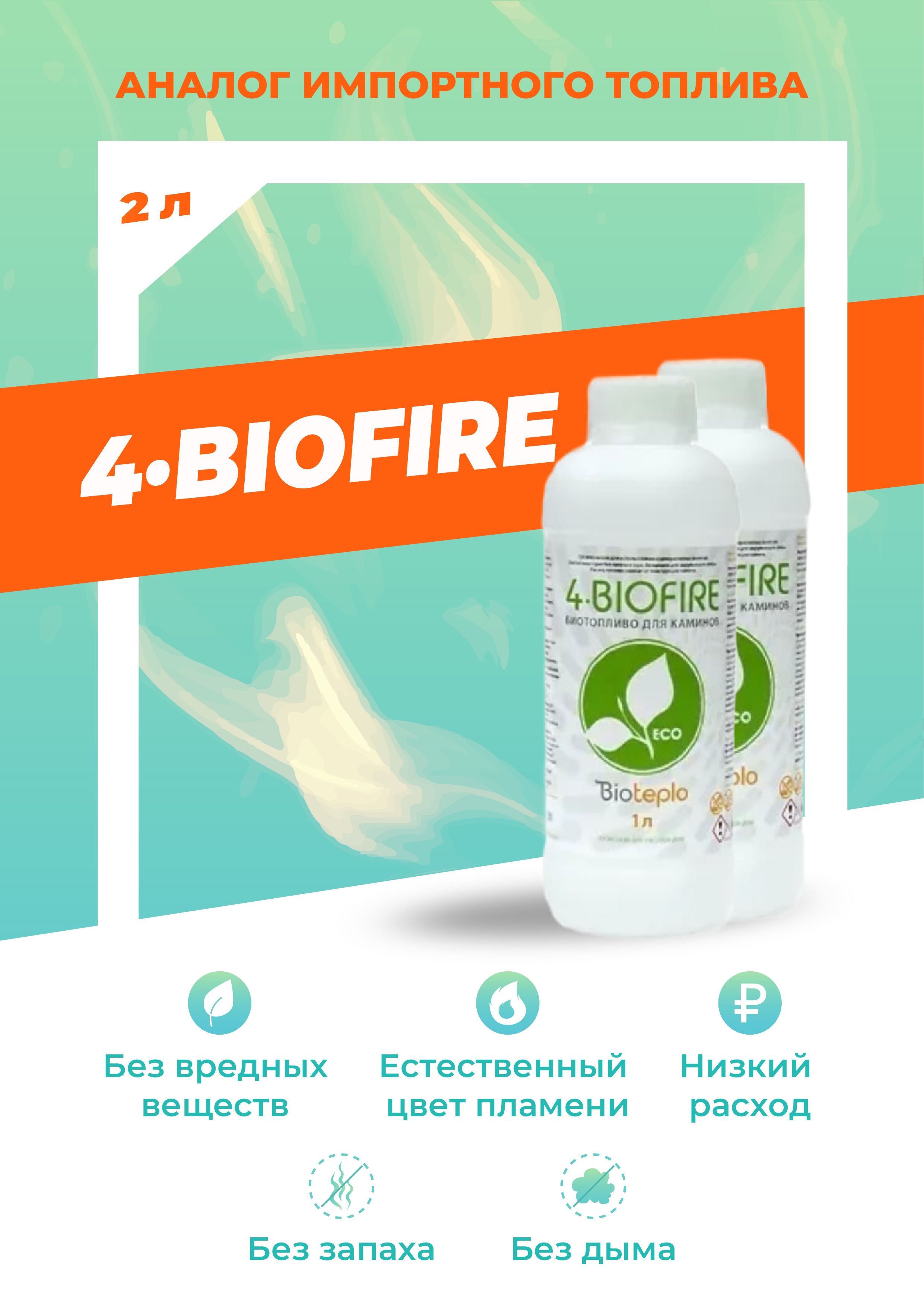 Bioteplo Топливо для биокамина 2 л.