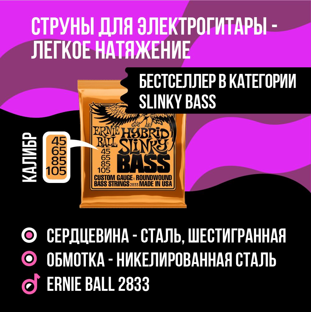 ERNIEBALL2833NickelWoundSlinkyHybrid45-105Струныдлябас-гитары