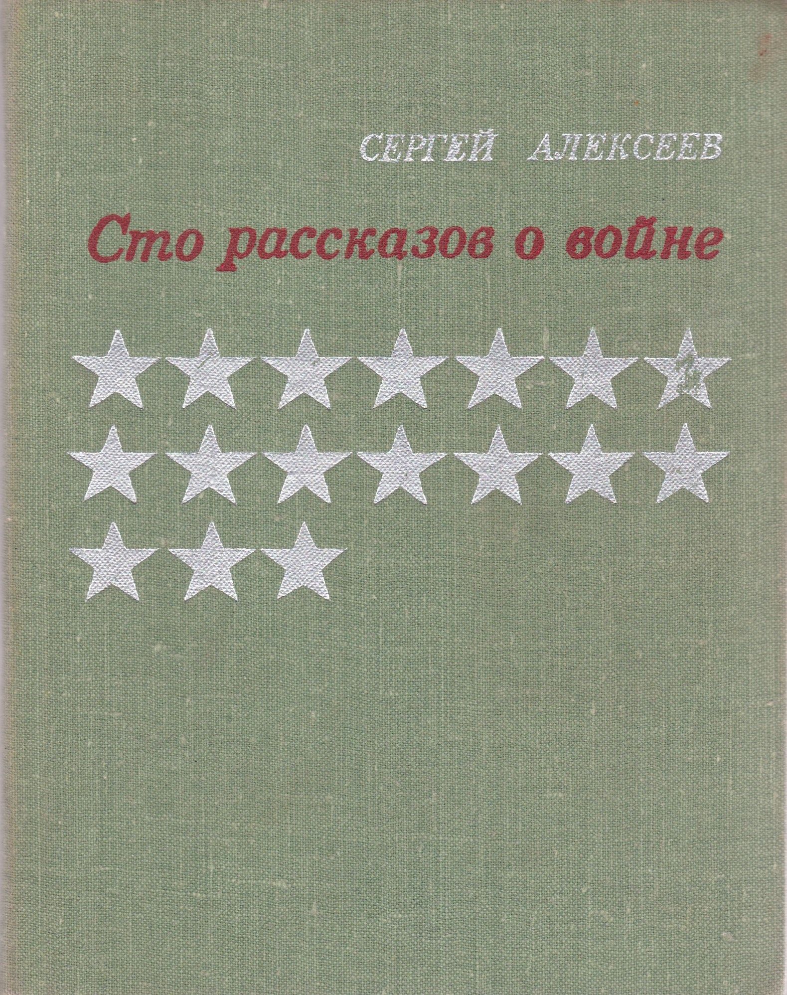 100 рассказов. Алексеев 100 рассказов о войне. Алексеев СТО рассказов о войне книга. СТО рассказов о войне Сергей Алексеев книга. Сергей Петрович Алексеев СТО рассказов о войне книга.