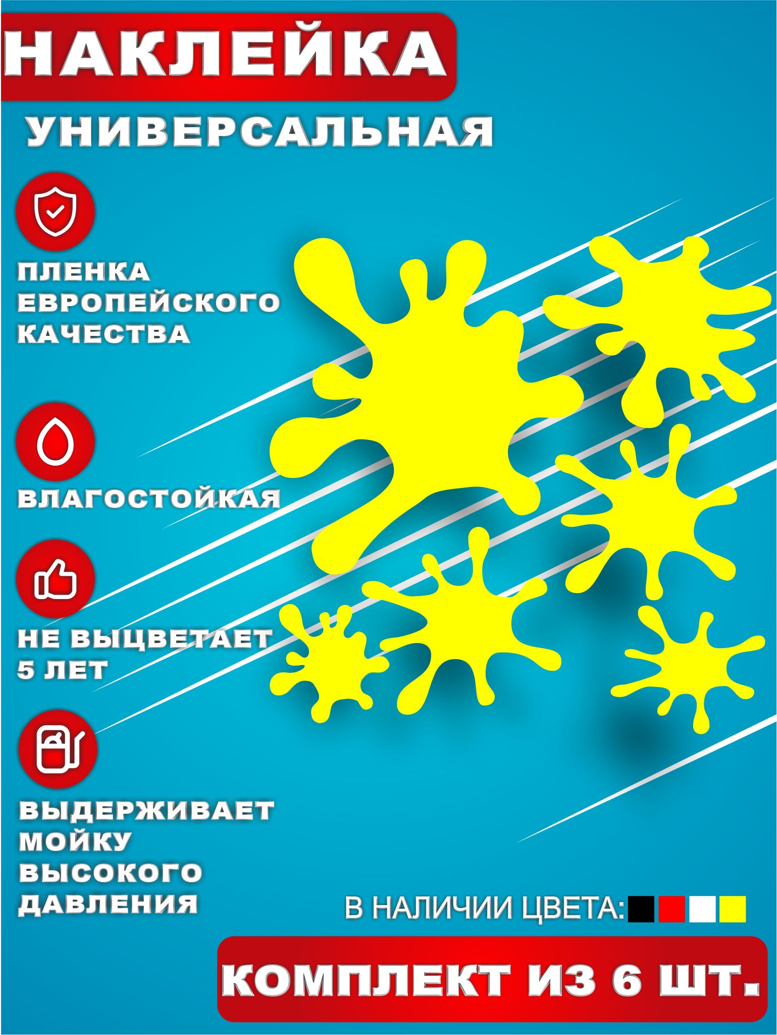 Стикер Наклейки на авто стикеры на стекло на кузов авто Клякса Комплект 6  шт.Желтый. 20х20 см. - купить по выгодным ценам в интернет-магазине OZON  (684870947)