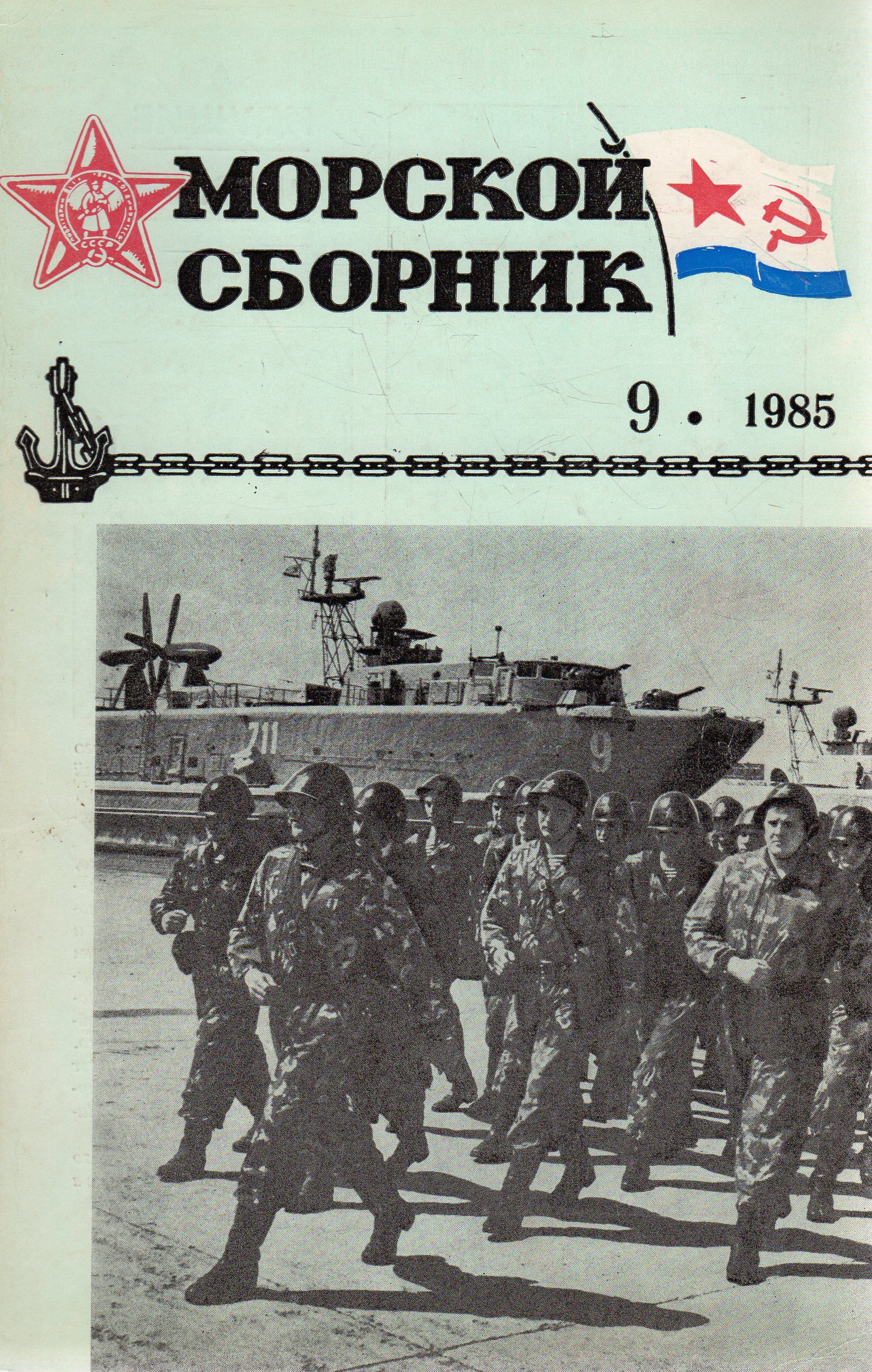 Сборник 1985. Морской сборник 3.1978. Фото из журнала морской сборник 1988-89 год. Подлог сборник 1985.