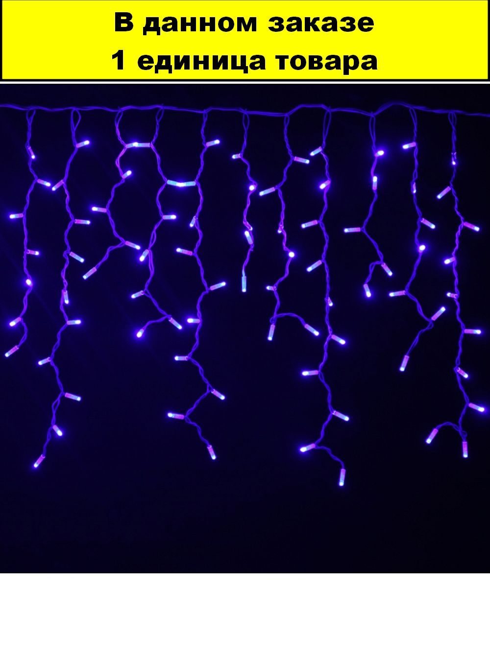 гирлянда бахрома 3м. гирлянда 100led (3м*0,5м) бахрома, мультиколор. бахрома led 3м теплый-белый. бахрома морозостойкая. гирлянда бахрома 100 l led 2x1.