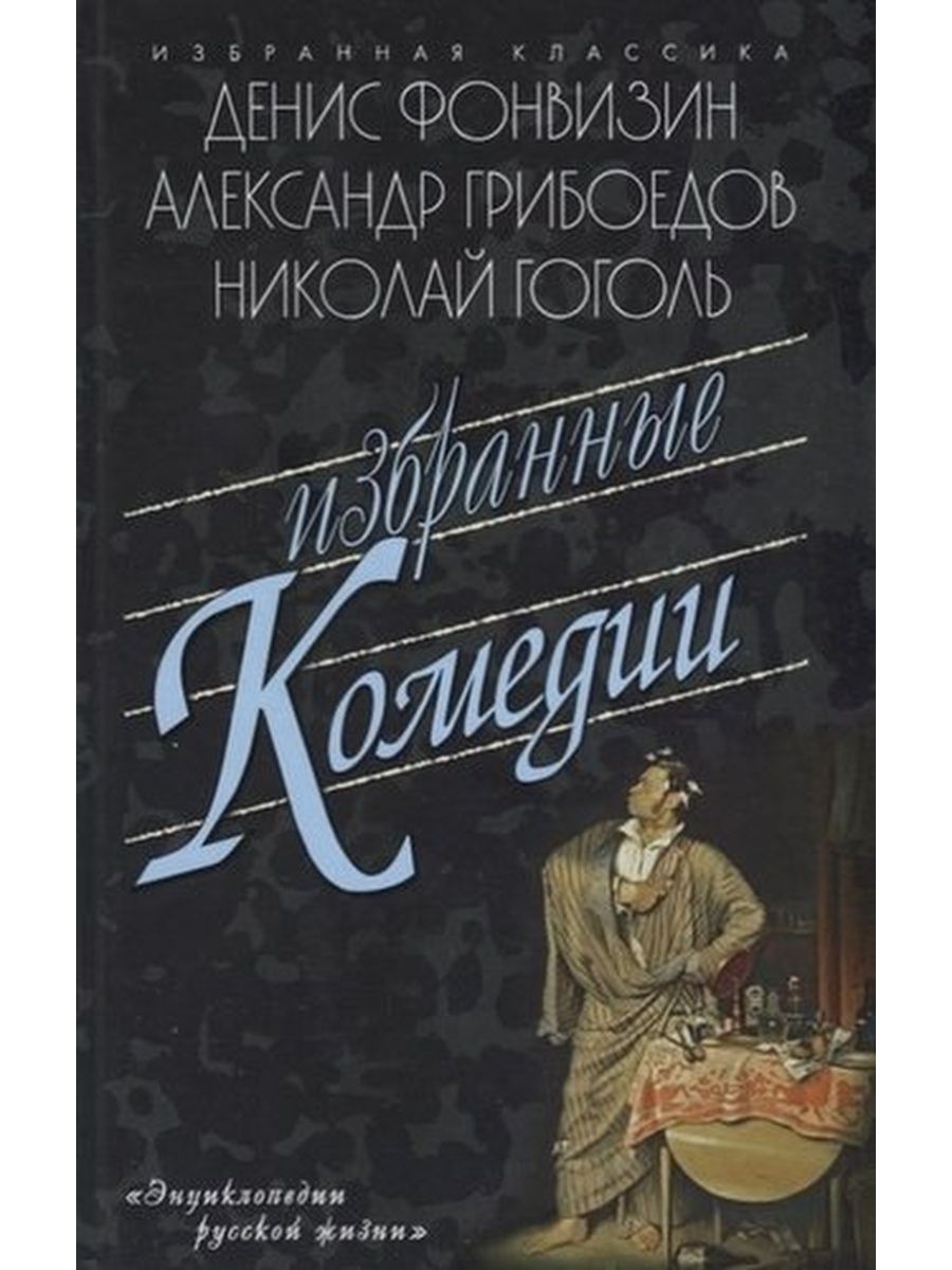 Притворная неверность грибоедов. Притворность неверность грибоедов книга. Притворная неверность грибоедов. Притворная неверность грибоедов. Притворная дама его величества.