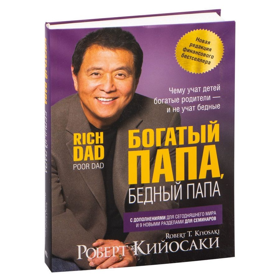 «Почему богатые становятся богаче», Роберт Кийосаки, том Уилрайт