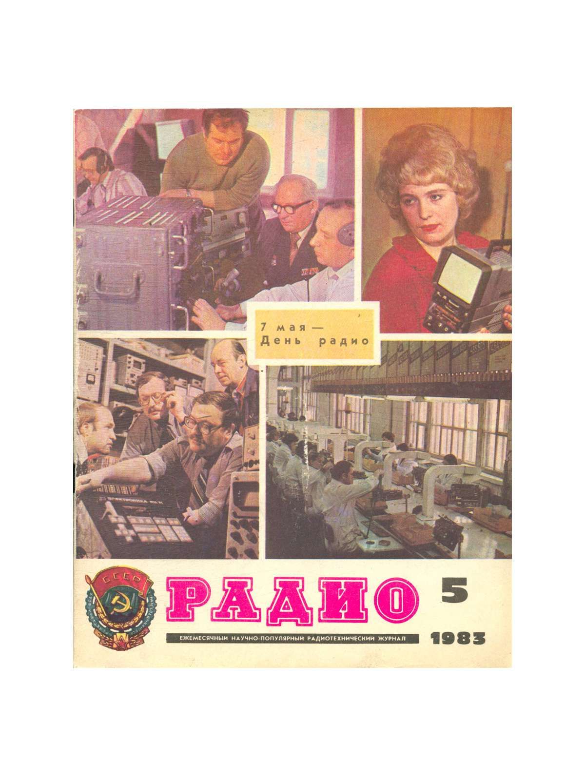 Радио 1981 3. Журнал радио за 1970г. Журнал радио 1985. Радио 1971. Кто изображен на обложке радио 1987 номер 12.
