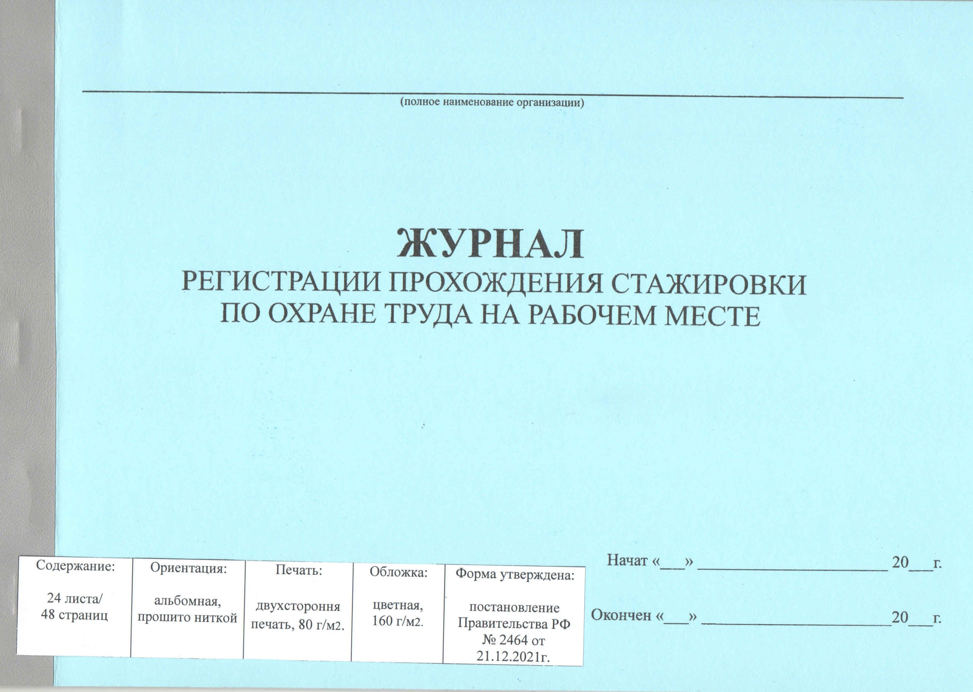 Образец журнала стажировки на рабочем месте по охране труда 2022