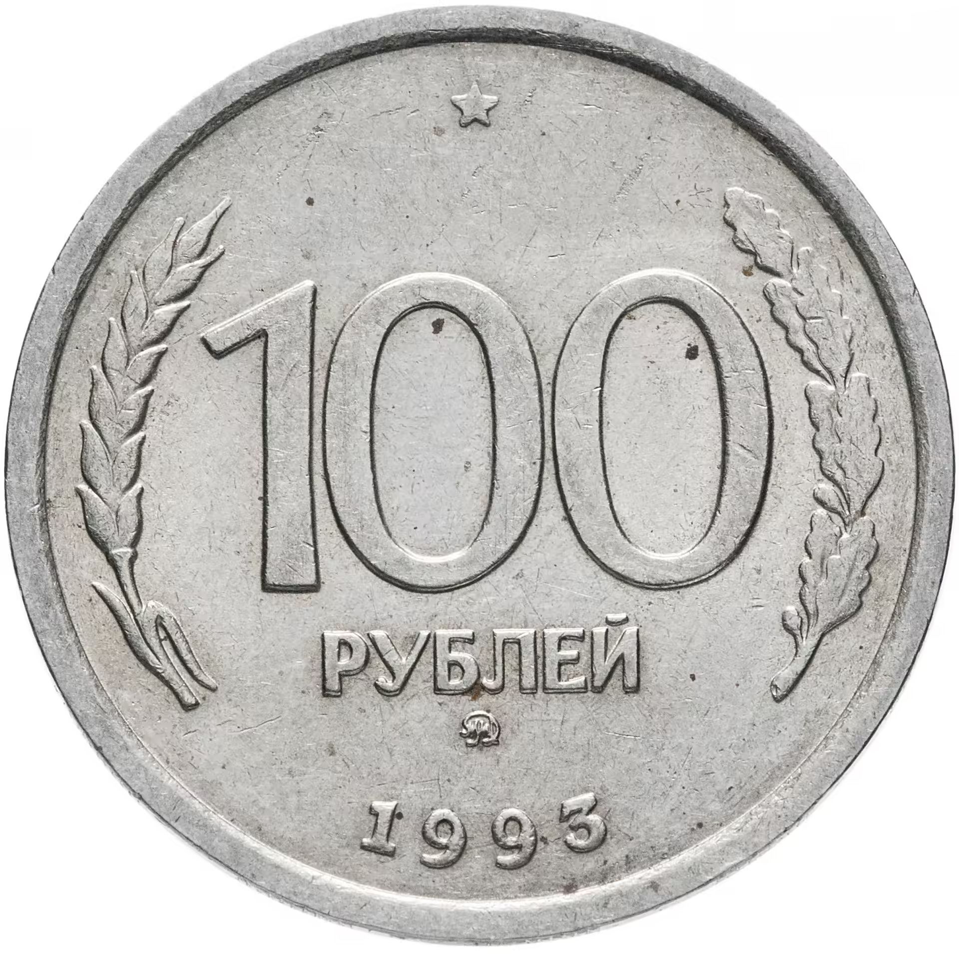 100 y в рублях. 100 Рублей 1993 ЛМД. 100 Рублей 1993 ММД. Копейка 100 рублей 1993. Монетка 100 рублей 1993.