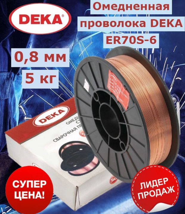 Омедненная проволока Deka ER70S-6 0.8 мм 5 кг