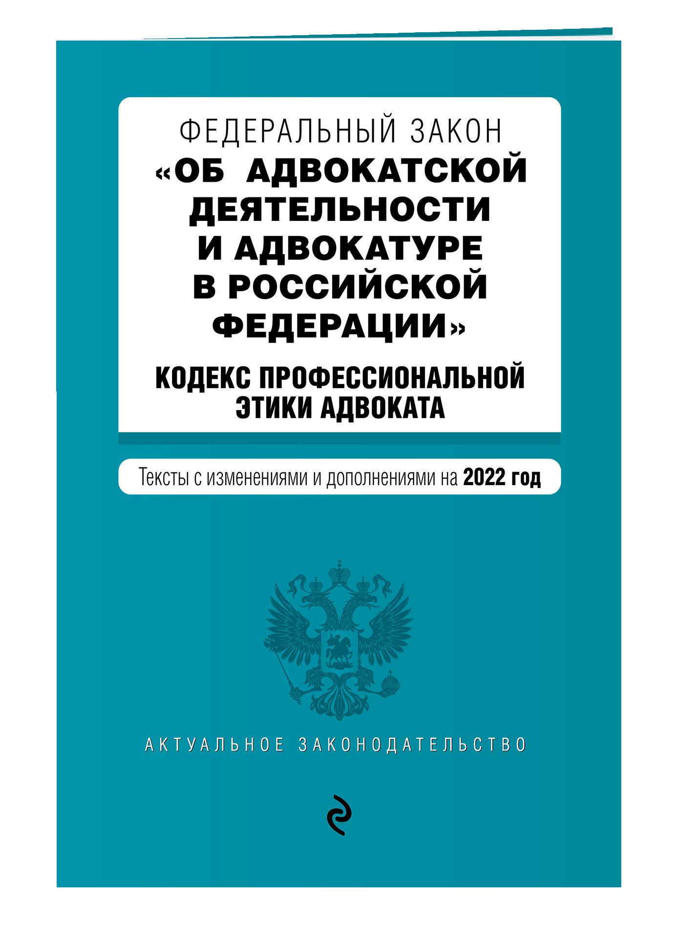 Фз об адвокатской деятельности. Закон об адвокатуре и адвокатской деятельности. Федеральный закон. Кодекс профессиональной этики адвоката 2020. ФЗ об адвокатской деятельности и адвокатуре в РФ.