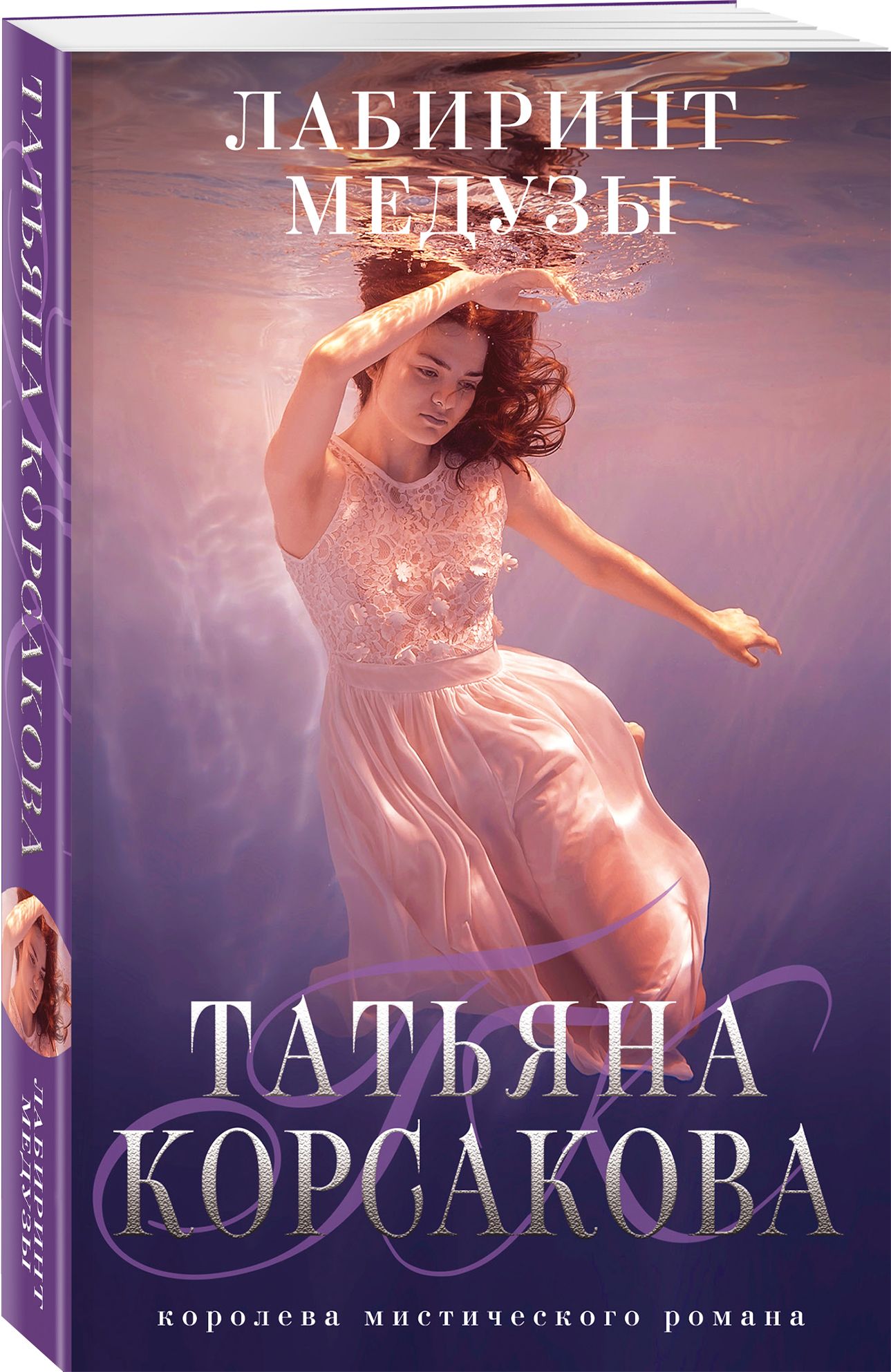 Лабиринт медузы. Лабиринт медузы читать. "лабиринт медузы". Корсаков лабиринт. Корсаков лабиринт.