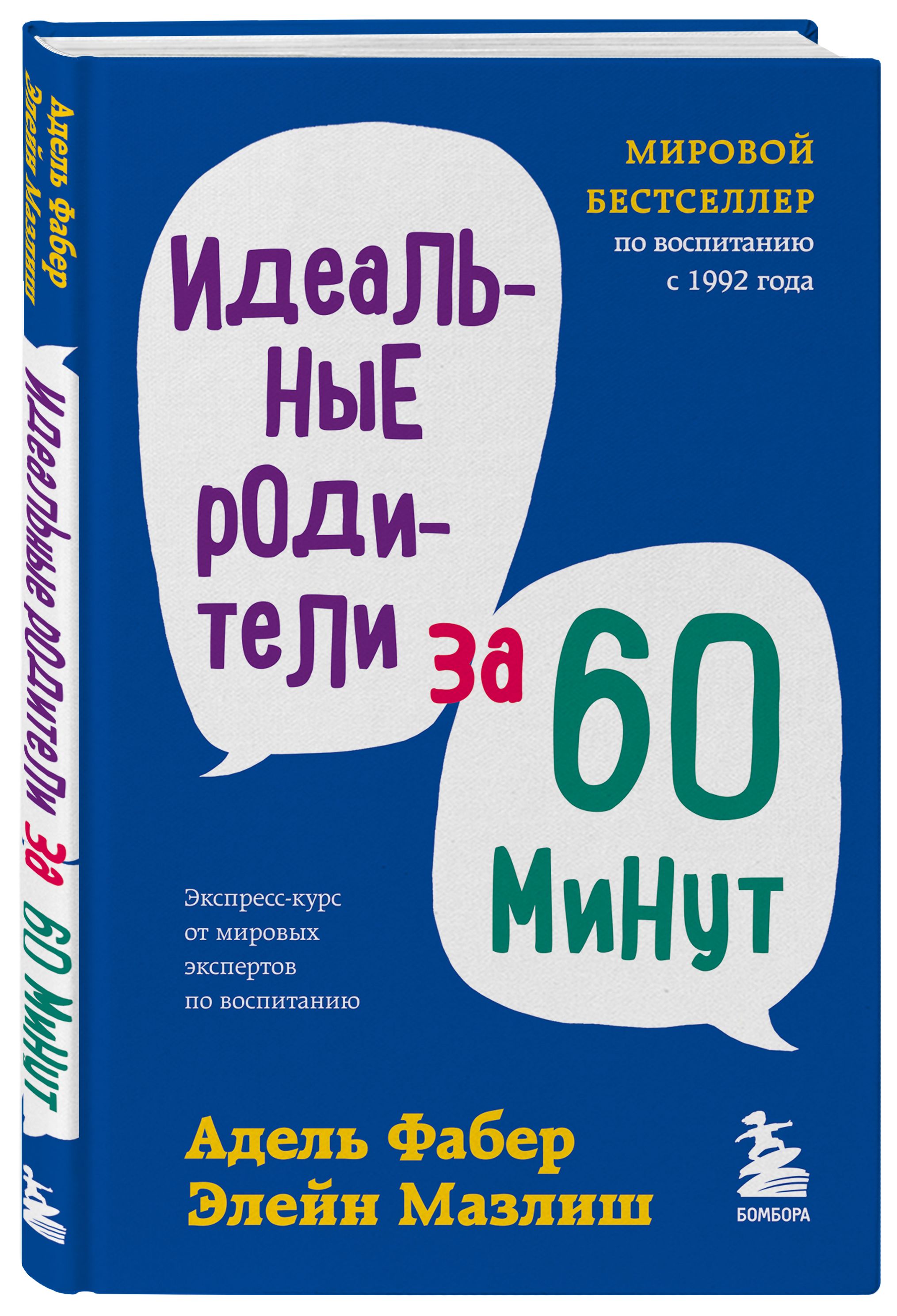 Идеальные родители за 60 минут. Экспресс-курс от мировых экспертов по  воспитанию | Фабер Адель, Мазлиш Элейн - купить с доставкой по выгодным  ценам в интернет-магазине OZON (342744294)