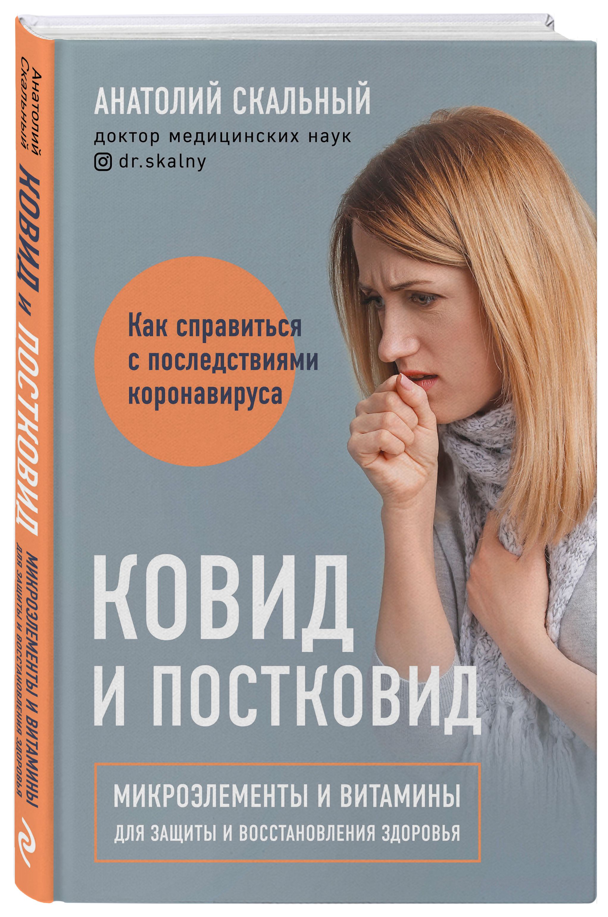 Ковид и постковид. Микроэлементы и витамины для защиты и восстановления здоровья | Скальный Анатолий Викторович