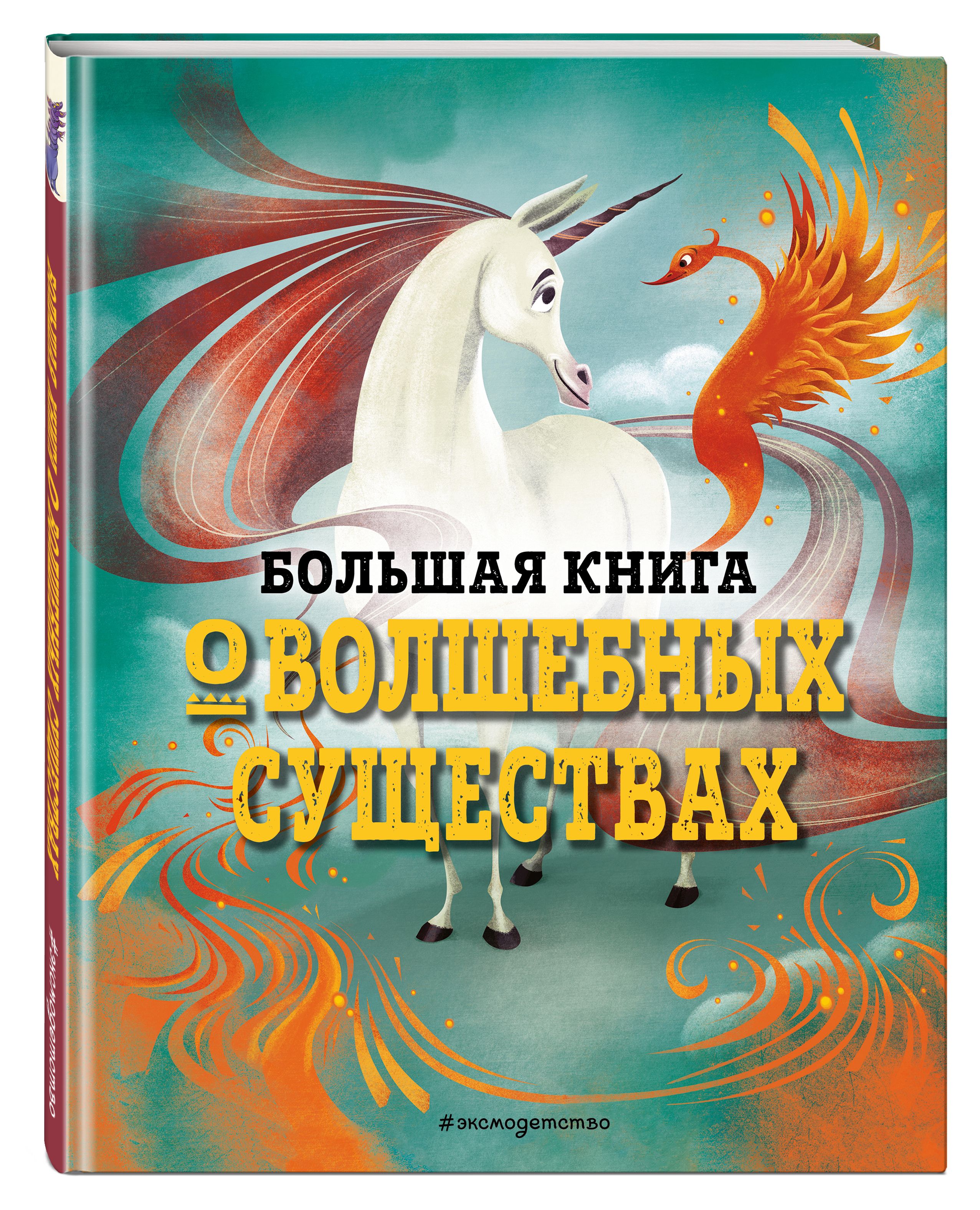 Мифические Существа Книга купить на OZON по низкой цене