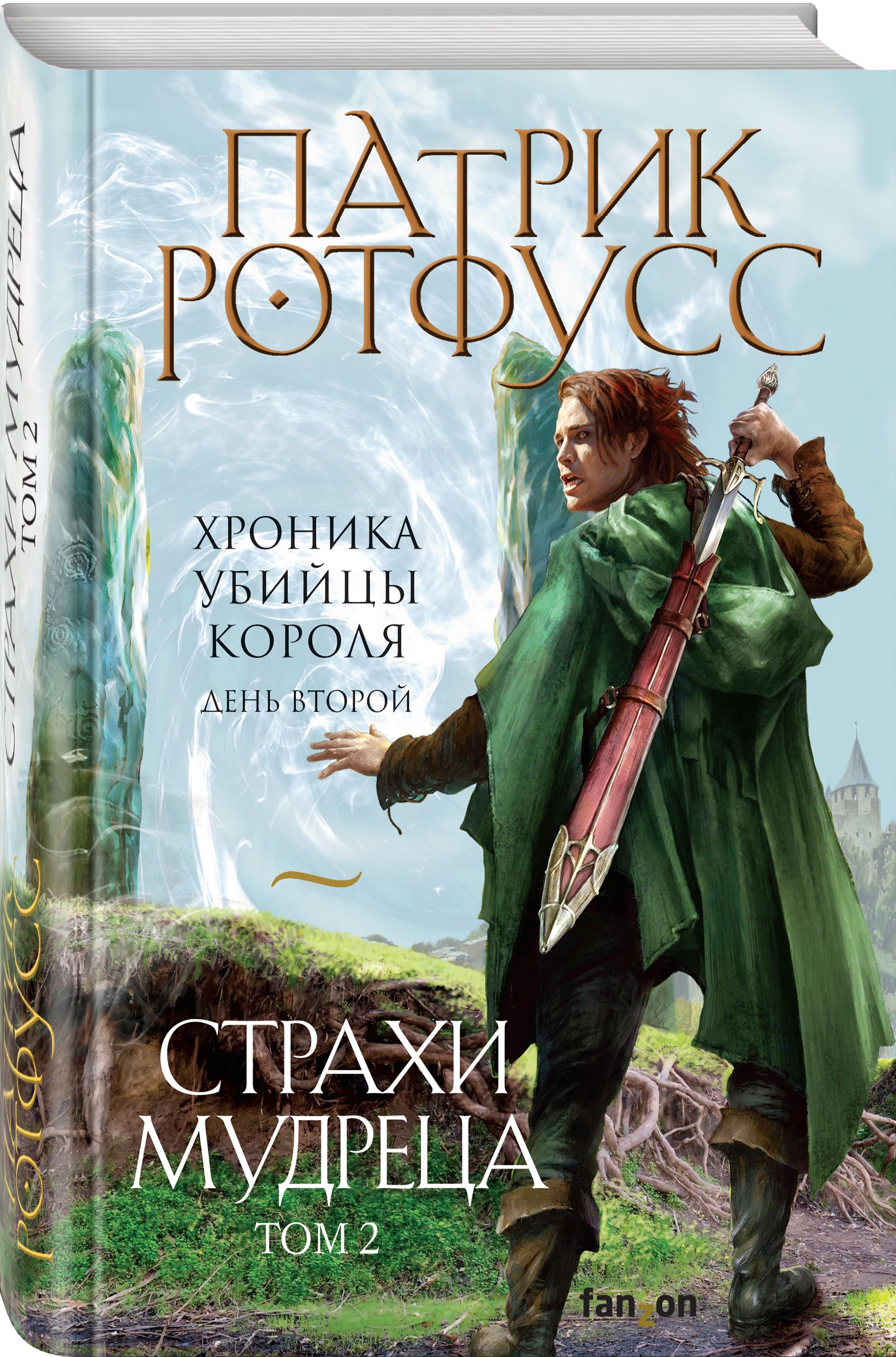 Патрик ротфусс хроника убийцы короля книги. Страхи мудреца 2 Патрик Ротфусс. Страхи мудреца обложка. Истинная для мира аудиокнига.