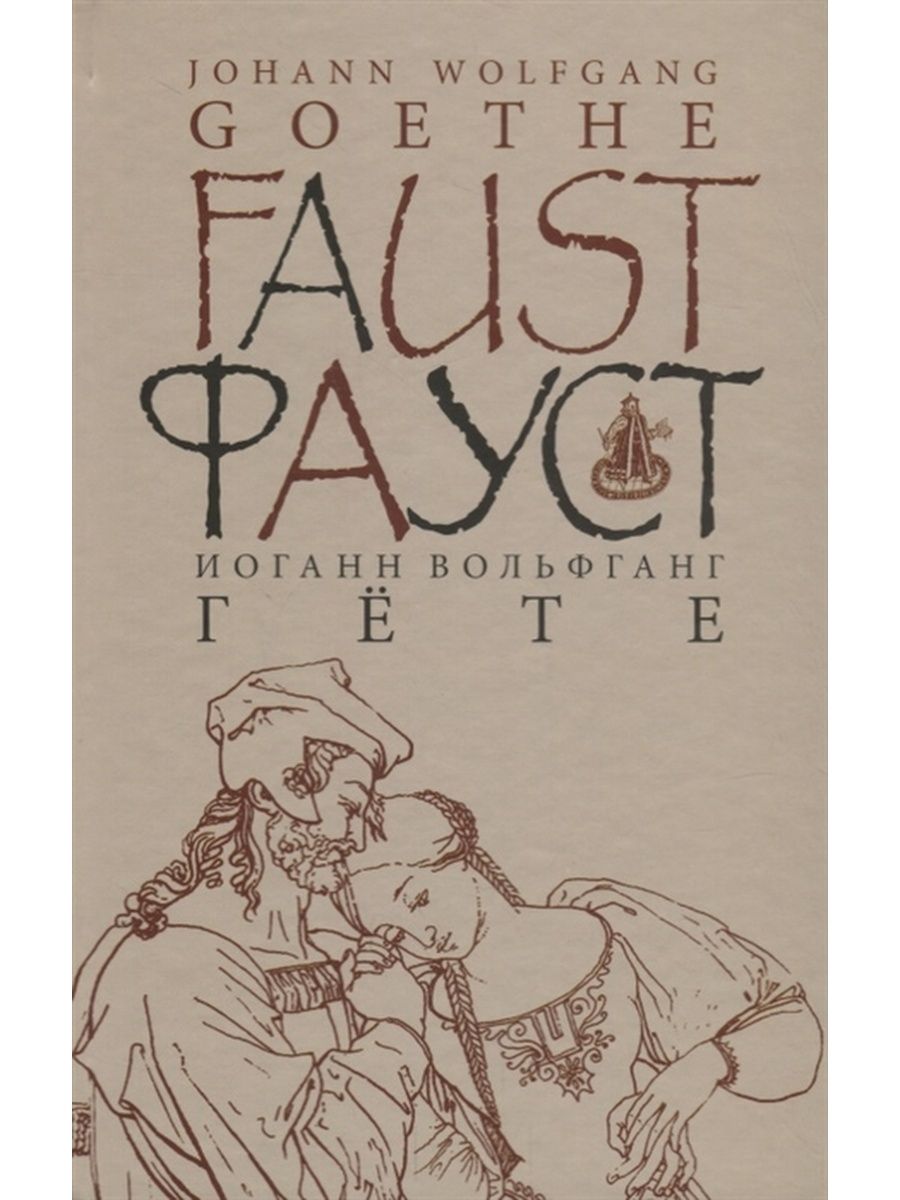 Faust goethe