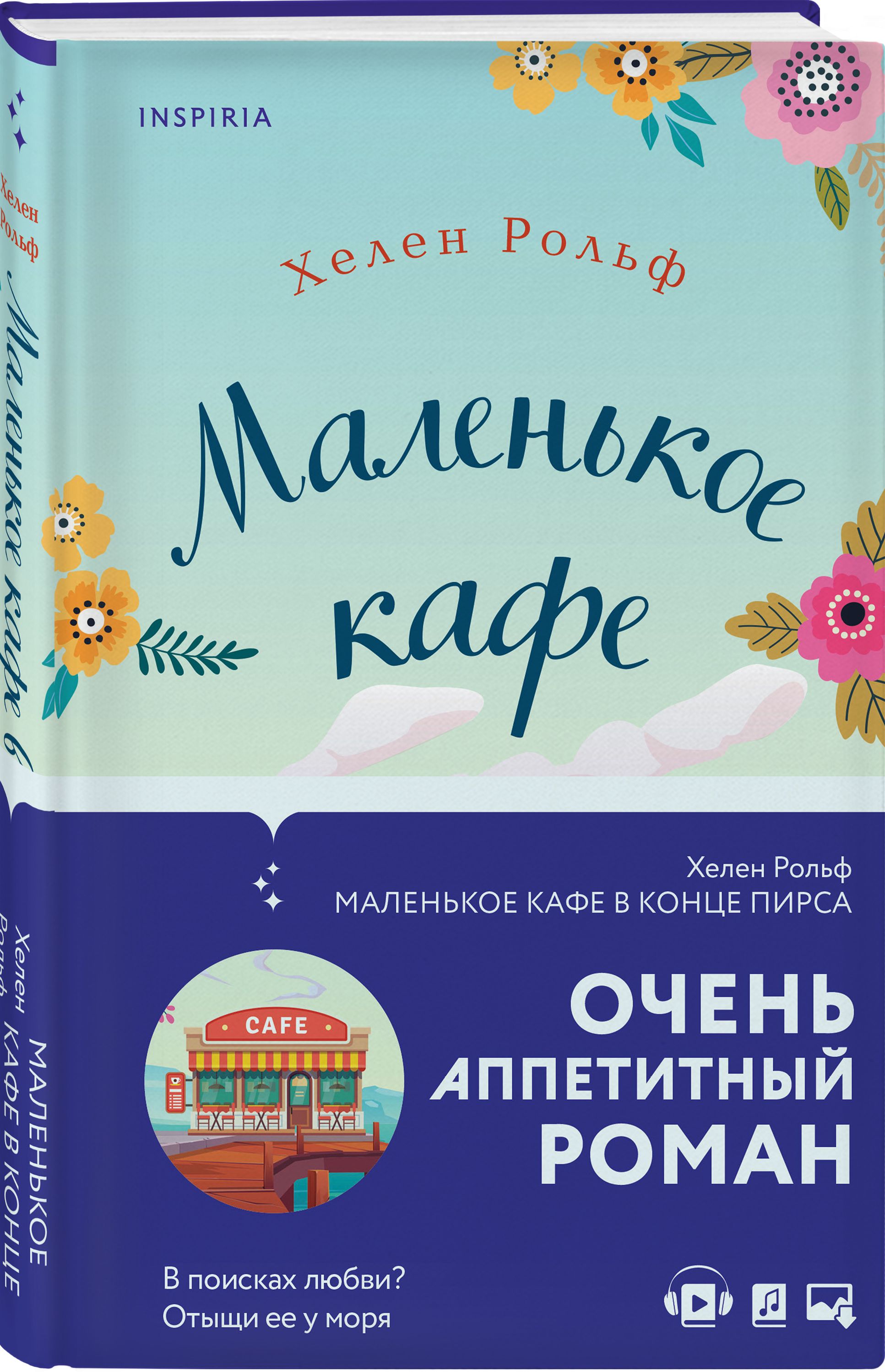 Маленькое кафе в конце пирса | Рольф Хелен - купить с доставкой по выгодным  ценам в интернет-магазине OZON (253332056)