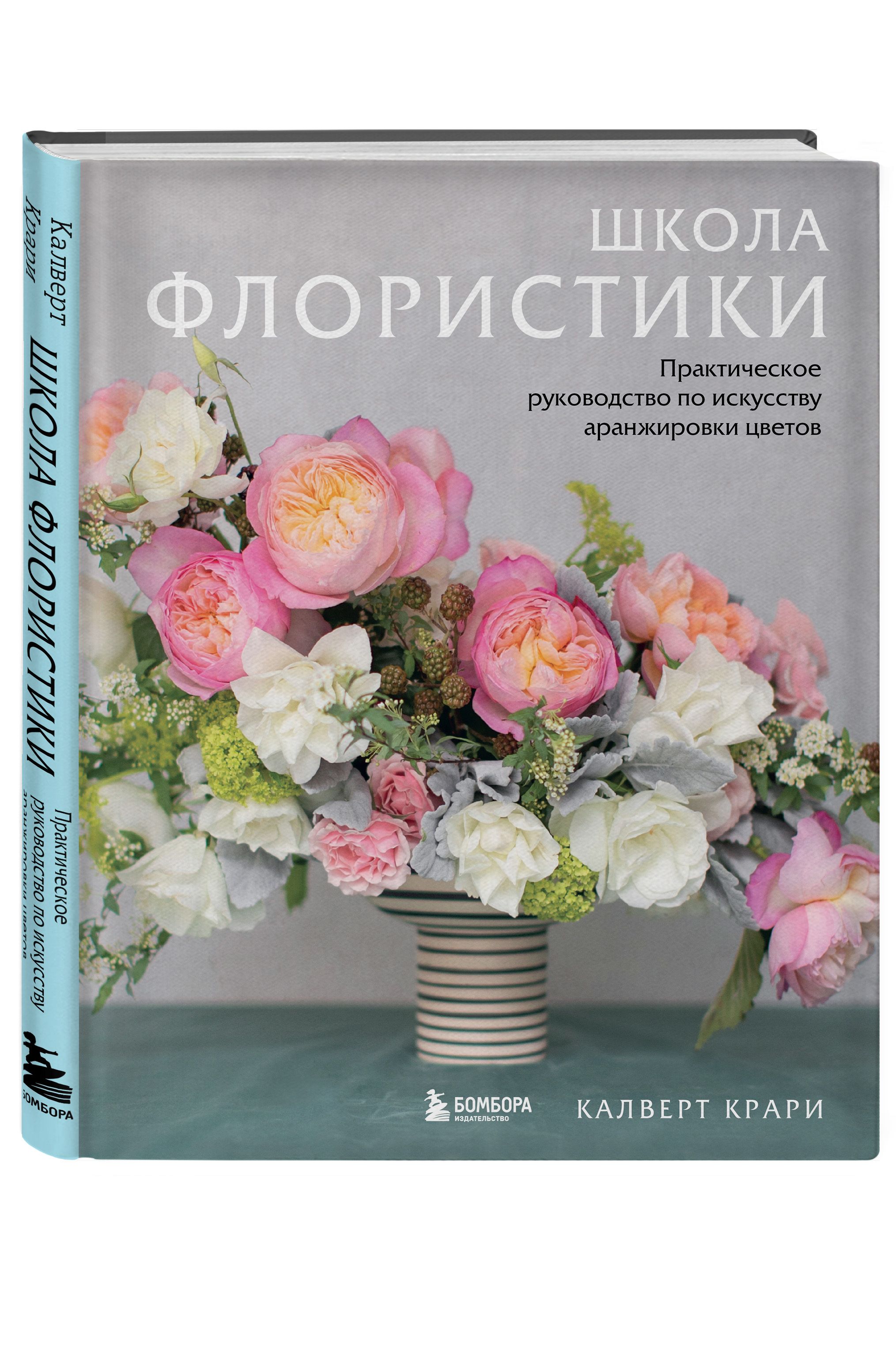 Школа флористики. Практическое руководство по искусству аранжировки цветов  | Крари Калверт