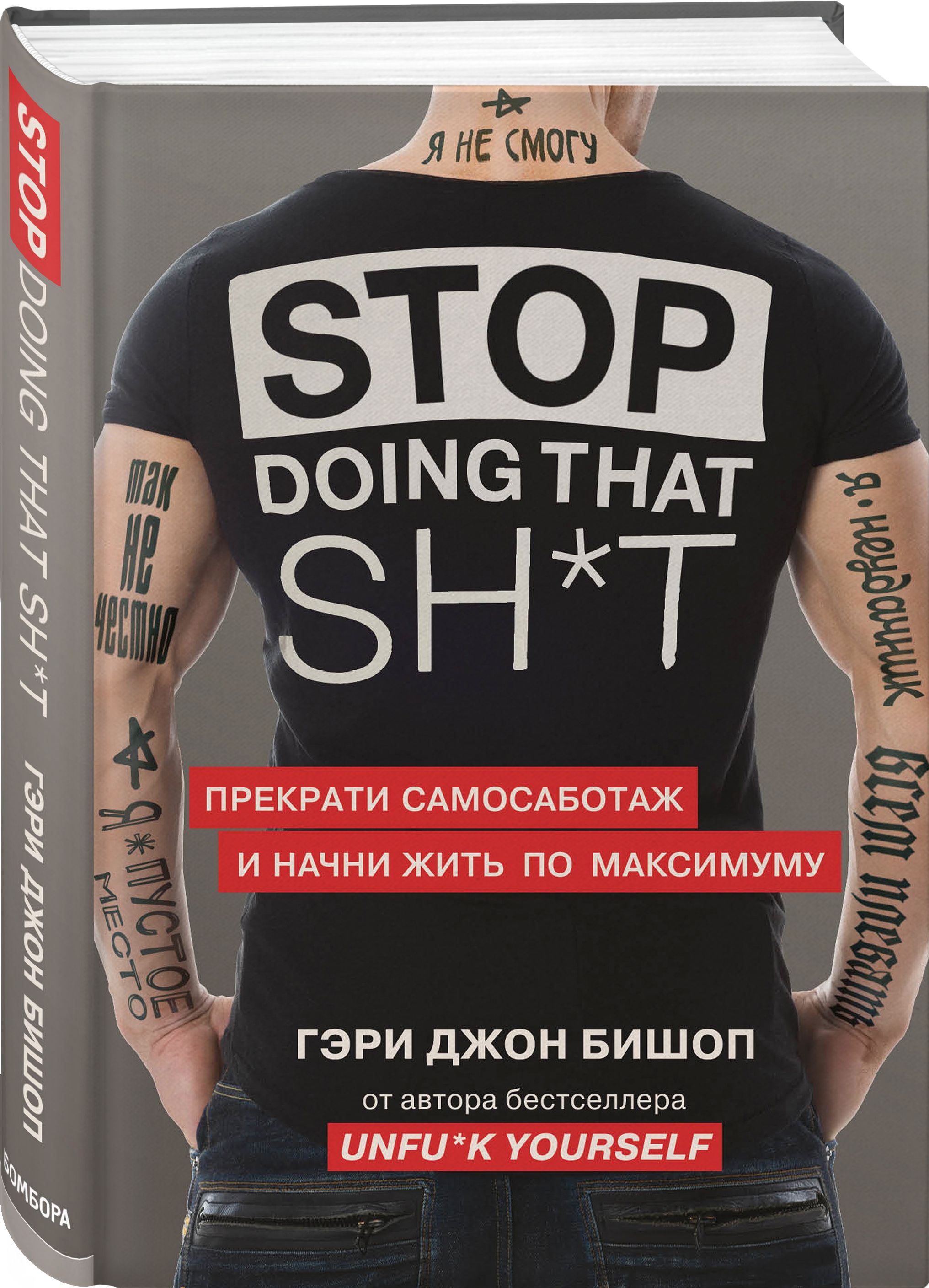 Stop doing that sh*t. Прекрати самосаботаж и начни жить по максимуму |  Бишоп Гэри Джон - купить с доставкой по выгодным ценам в интернет-магазине  OZON (266855039)