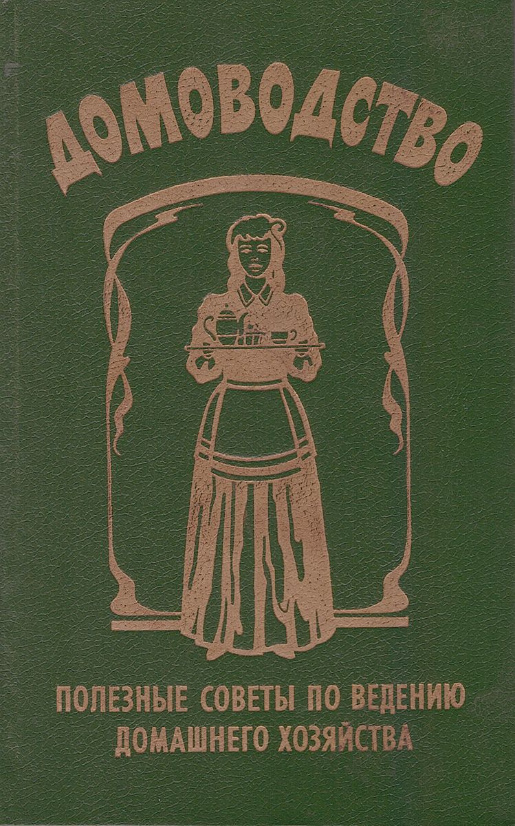 Домоводство. Полезные советы по ведению домашнего хозяйства
